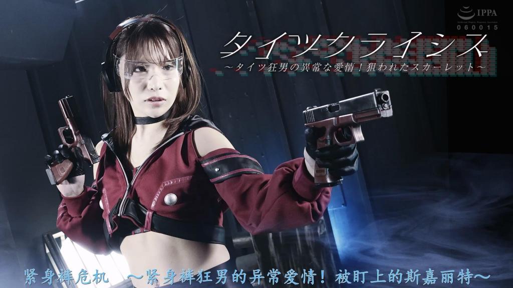 【精翻中文】タイツクライシス ～タイツ狂男の異常な愛情！狙われたスカーレット～ 完美地完成被委托的任务的女特工斯嘉丽。国际科学纤维研究所的研究人员乌斯伊拜访了这样的斯嘉丽。乌斯伊要求斯嘉丽取回被恐怖分子偷走的装有军事能量服的箱子。斯嘉丽从恐怖分子手中拿回盒子，这时乌斯伊出现，说这个委托本身就是为了把斯嘉丽变成自己的东西而设的陷阱。乌斯伊拿出紧身裤闻了闻，变成了丹妮尔博士。“带你进入甜美的紧身衣世界”丹尼尔袭击了斯嘉丽。斯嘉丽战斗，但丹妮尔变态地强。斯嘉丽最终被丹妮尔抓住了。受到丹妮尔变态的紧身裤责备而感到失禁。但斯嘉丽的心还没有屈服。斯嘉丽穿着丹妮尔开发的强力紧身裤与丹妮尔进行最后的战斗。然而，紧身裤却隐藏着某个秘密……。[bad end]<br>依頼された任務は完璧に遂行する女エージェントスカーレット。そんなスカーレットのもとに国際科学繊維研究所の研究者ウスイが訪れる。ウスイはテロリストに盗まれた軍事用パワードスーツの入ったケースを取り返すようスカーレットに依頼する。テロリストからケースを取り返すスカーレットだったが、そこにウスイが現れこの依頼自体がスカーレットを自分のものにするための罠だったと言う。ウスイはタイツを取り出し嗅ぐと、Dr.デニールへと姿を変える。「君を甘美なるタイツワールドへご案内しよう」スカーレットに襲い掛かるデニール。戦うスカーレットだがデニールは変態的に強い。ついにスカーレットはデニールにやられ捕まってしまう。デニールによる変態的なタイツ責めを受け感じてしまい失禁までしてしまう。しかし心はまだ折れないスカーレット。デニールが開発したパワードタイツを履きデニールとの最後の戦いに挑むスカーレット。しかしそのタイツにはとある秘密が隠されていた…。[BAD END]<br>作品番号<span style='color:#b0b0b0;'>[隐藏文字，购买后可见]</span>分享均为定制精翻，感谢支持