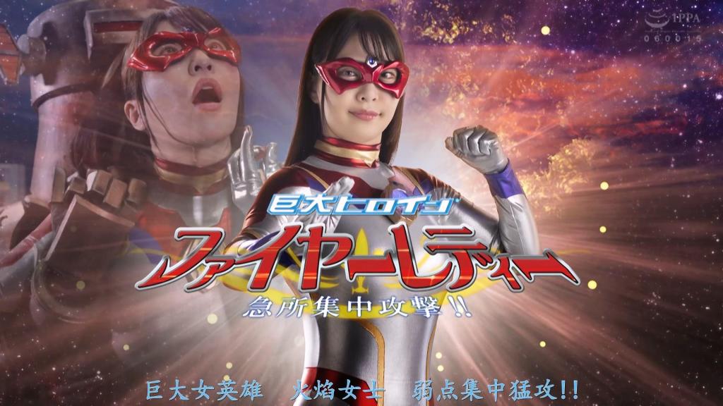 【精翻中文】【G1】巨大ヒロイン（R）ファイヤーレディー 急所集中攻撃！！ 炎堂七美，她的真实身分是来自遥远彼方星球的女战士fire lady。以地球为目标，每天与来自宇宙的怪兽战斗。战斗中，作为弱点的胸口计时器被怪兽攻击命中，火女露出苦闷的表情。女宇宙人西梅尔看到了那个样子。西梅尔为了支配地球，让行星侵略兵器death king和fire lady战斗。死亡集中攻击火女计时器。fire lady的命运到底是…[BAD END]<br>炎堂七美、彼女の正体は遥か彼方の星から来た女戦士ファイヤーレディー。地球を狙い宇宙からやってくる怪獣と日々戦っている。戦いの最中、弱点である胸のタイマーに怪獣の攻撃がヒットし苦悶の表情を見せるファイヤーレディー。その様子を女宇宙人シメールが見ていた。シメールは地球を支配する為、惑星侵略兵器デスキングとファイヤーレディーを戦わせる。ファイヤーレディーのタイマーに集中攻撃をするデスキング。はたしてファイヤーレディーの運命は・・・[BAD END]<br>作品番号<span style='color:#b0b0b0;'>[隐藏文字，购买后可见]</span>分享均为定制精翻，感谢支持