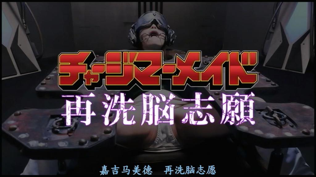 【精翻中文】チャージマーメイド再精神支配志願 一旦遭受洗脑便无路可逃——即便拥有再坚韧的精神力，也绝对无法挣脱的心灵操控之恐怖！！作为电影战队电荷战士的骄傲、使命、正义之心、与同伴炽热的羁绊……仅凭这种程度温吞天真的漂亮话，根本无法唤回被邪恶大星团戈兹亚捕获洗脑的电荷战士女仆的内心。<br>特别是那些被快乐支配、彻底堕落的英雄女角最为棘手。即便借助同伴之力解除洗脑，只要契机出现，随时可能再度沦陷！纵然内心残留些许挣扎，仍会在瞬间背叛同伴，变回那个痴迷邪恶势力的放荡女子。这已是无数作品中的女主角们反复验证的宿命。<br>本作主人公——由塩野千纱饰演的妩媚角色葵七海亦不例外。虽曾借同伴之力暂时摆脱控制，却不断回忆起被戈兹亚高级干部德鲁加豢养宠爱的日夜，陷入无法停止的自渎漩涡。在经历漫长挣扎后，她竟主动渴求再度受控，重返极恶之道，誓将电荷战士们赶尽杀绝……！<br>一度洗脳されたら最後、強靭な精神力があろうとも、決して逃れられないマインドコントロールの恐怖……！！　電影戦隊チャージマンとしての誇り、使命、正義の心、仲間との熱い絆……。その程度の生ぬるい綺麗事では、悪の大星団ゴズアに捕まり洗脳されたチャージマーメイドの心を取り戻すことは出来ない。<br>特に、快楽に支配されて完全に堕ちちゃったヒロインは厄介だ。たとえ仲間の助けで洗脳が解かれたとしても、きっかけさえあれば、いつでも悪堕ち可能！　本人の中で多少の葛藤はあれど、一瞬にして仲間を裏切り、悪のチンチン大好き女に戻ってしまうのだ。それは、数多のヒロイン達が様々な作品の中で証明している。<br>この作品の主人公、しほのちささん扮する色っぽい葵七海も例外ではない。仲間の協力で一度は洗脳から解放されるも、ゴズアの大幹部ドルーガのペットとして可愛がられていた日々を思い出し、オナニーが止まらない。そして、散々悩んだ末に自ら洗脳を志願し、再び極悪の道へ戻ってチャージマンを皆殺し……！　<br>作品番号<span style='color:#b0b0b0;'>[隐藏文字，购买后可见]</span>分享均为定制精翻，感谢支持