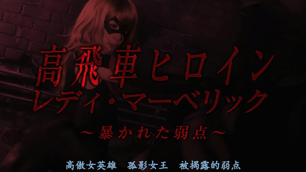 【精翻中文】高飛車ヒロイン レディ・マーベリック ～暴かれた弱点～ 高高在上的女英雄，因弱点被杂鱼战斗员知晓而立场瞬间逆转，坠入凌辱地狱的深渊！！真木今日子倾情演绎的这位性感与女王气场全开的女英雄，虽因压倒性实力而显得傲慢情有可原，但实则只会在身为年下恋人的蜘蛛侠面前，变身成受虐倾向又怕寂寞的黏人小猫——这反差萌的一面实在过于可爱。<br>然而，这位淑女英勇在与恋人争吵后，竟遭受严重暴力对待，面具更被强行剥下。这面具于她而言至关重要，不仅是隐藏真容的工具，更是主宰其所有力量的源泉。不幸的是，这全过程被战斗员偶然目睹，万事休矣……！失去面具的她，充其量只是人类顶尖战力。即便对手是杂鱼战斗员，若遭多人围攻也绝无胜算。因此，作品高潮便聚焦于战斗员们的轮番凌辱！她那令人皱眉的傲慢姿态、在挚爱恋人面前展现的娇媚情态，以及争吵受伤后沦为性奴隶的凄惨模样——真木今日子的多层次性感演出在此绽放。钟爱金发美漫系女英雄的观众，这身高叉战斗服太色了！<br>雑魚戦闘員に弱点を知られた事で一気に立場が逆転し、凌辱地獄の底へと叩き落されてしまう高飛車ヒロイン、レディーマーベリック！！　真木今日子さんが演じる色気もSっ気も全開なヒロイン、その圧倒的な強さから高飛車になるのは仕方ないのだが、実は年下の恋人スパイダーボーイの前だけではドMで寂しがり屋な子猫ちゃんキャラに豹変するという、なんとも可愛すぎる一面も。しかし、そんなレディーマーベリックが恋人と喧嘩し、酷いDVを食らってマスクを取られてしまう。マスクは彼女にとって何よりも大切なアイテム。ただ素顔を隠すだけでなく、レディーマーベリックの全てを司るパワーの源でもあるのだ。そして、運悪くその一部始終を戦闘員に目撃され、万事休す……！<br>マスクのない彼女は、せいぜい人間界の最強レベル。いくら相手が雑魚戦闘員と言えども、数人がかりで襲われれば勝ち目はない。って事で、作品の山場は戦闘員による輪姦凌辱！　鼻につく高飛車っぷり、愛する恋人の前で見せるニャンニャンエロ、そして喧嘩で傷付き、性奴隷となってしまう真木今日子さんの様々なエロが楽しめるので、金髪アメコミ系ヒロインが好きな人は要チェック、そのハイレグバトルスーツは本当にエロすぎます！<br>作品番号<span style='color:#b0b0b0;'>[隐藏文字，购买后可见]</span>分享均为定制精翻，感谢支持