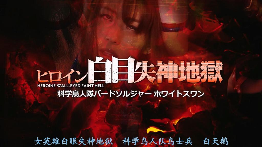 【精翻中文】ヒロイン白目失神地獄27 科学鳥人隊バードソルジャー ホワイトスワン 《科学鸟人战队》中的女战士白鹭，被邪恶组织撒旦十字的卑劣女干部利维娅（Levia）盯上，陷入绝望翻白眼失神的地狱……！！主演是身穿超短裙制服、气质绝配的高梨里乃，无论怎样翻白眼晕厥都依然美丽动人，堪称最强战士。<br>然而，利维娅施加于她的种种难以忍受的折磨，对她而言简直是真正的地狱。从黏腻温柔的调教到疼痛不堪的拷问，夹杂着电击，挠痒，鞭打的拷问。当然也包括凌辱场景，她在承受各种痛苦的过程中翻白眼、时而失禁甚至昏厥，最终在受尽屈辱后被处刑……！<br>总之，这是一部全程充满白鹭情色表现、翻白眼失神的地狱之作。适合想要欣赏美女战士惨遭折磨的观众，以及对这类战队制服题材情有独钟的人群。<br>科学鳥人隊バードソルジャーの女戦士ホワイトスワンが、悪の組織サタンクロスの卑劣な女幹部リバイアに狙われ絶望の白目失神地獄へ……！！　主演はホワイトスワンのミニスカコスが似合いまくりな高梨りのさんで、いくら白目をむいても美人で抜ける最強の戦士。<br>だが、リバイアから受ける耐え難き仕打ちの数々は、彼女にとってまさに地獄そのもの。ねっとりソフトな責めから痛々しい拷問、電気ショックやくすぐり、鞭打ちを交えた拷問。もちろん凌辱シーンもあって、様々な苦しみを味わいながら白目をむいたり、時には失神や失禁までしたり、最終的に辱められた末に処刑されたり……！<br>そんな感じで、終始ホワイトスワンのエロ満載の白目失神地獄。美人戦士がガッツリ苦しむ姿を楽しみたい人や、この手の戦隊コスが好きな人にはうってつけの作品だ。<br>作品番号<span style='color:#b0b0b0;'>[隐藏文字，购买后可见]</span>分享均为定制精翻，感谢支持