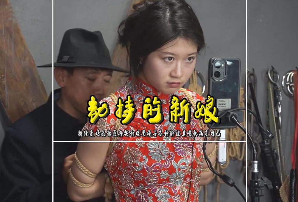 【劫持的新娘】特殊爱好的劫匪绑架新娘用绳子各种绑让其唱歌满足自己 解压格式：电脑下载后解压后为mp4格式，由于网盘和谐严重下载后压缩包需要解压两次，统一解压密码为ysyc<br>故事情节：【劫持的新娘】特殊爱好的劫匪绑架新娘用绳子各种绑让其真人真唱歌满足自己……关注我更多优秀原创作品慢慢分享出来！<br>温馨提示：如果百度网盘链接失效请联系客服立刻重新上传链接！<br>定拍约拍：QQ：2567402320（定拍客服闲聊勿加）  2294390169（链接失效客服）有原味丝袜、闲扯淡者勿加、闲扯淡者勿加、闲扯淡者勿加！！<br>欢迎亲爱的新老朋友定拍约拍现场体验角色扮演模特服装道具千余平方室内场景摄像剪辑一站式服务！<br>