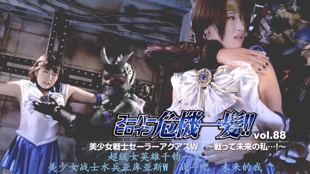 【精翻中文】スーパーヒロイン危機一髪!!Vol.88 美少女戦士セーラーアクアスW ～戦って未来の私･･･！～ 在与魔族战斗的美少女战士水手阿库亚斯面前，从未来来的10年后的水手阿库亚斯出现了。10年后的自己在与魔族的战斗中失去了记忆…。而魔族的干部从未来出现，对长大成人的水手阿库亚斯穷追猛打。水手阿库斯为了保护10年后的自己而战斗，但10年后的魔族干部很强！水手阿库亚斯被逮捕并受到痛打。但是10年后的水手阿库亚斯恢复了记忆并觉醒了。10年后的大人水手阿库斯在肉体上和精神上都变得成熟且强大！但是，为了保护被逮捕的少女时代的自己而受到性的责备。看着因SEX责备而疯狂乱舞的成年水手阿库亚斯，少女时代的水手阿库亚斯心受了伤，自己也…！水手阿库亚斯的命运究竟会是…！?[happy end]<br>魔族と戦う美少女戦士セーラーアクアスの前に未来から来た10年後のセーラーアクアスが現れた。10年後の自分自身は魔族との戦いで記憶を無くしていた・・・。そして未来から魔族の幹部が現れ大人になったセーラーアクアスを追い詰める。10年後の自分自身を守るために戦うセーラーアクアスだったが、10年後の魔族幹部は強かった！セーラーアクアスは捕まり責められ痛めつけられる。しかし10年後のセーラーアクアスは記憶を取り戻し覚醒する。10年後の大人のセーラーアクアスは肉体的にも精神的にも成熟し強かった！だが、捕まった少女時代の自分自身をかばうために性的に責められる。ＳＥＸ責めで狂気乱舞する大人のセーラーアクアスを見て少女時代のセーラーアクアスは心が傷付き自分自身を・・・！果たしてセーラーアクアスの運命は・・・！？[HAPPY END]<br>作品番号<span style='color:#b0b0b0;'>[隐藏文字，购买后可见]</span>分享均为定制精翻，感谢支持