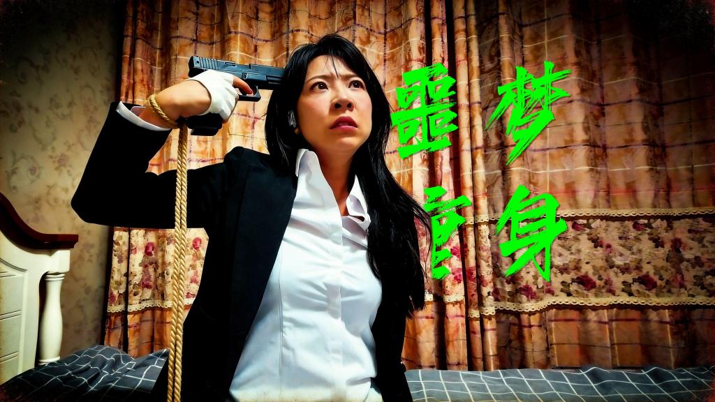 枫叶工作室原创定拍剧情片—《噩梦缠身》女调查员陷入无法醒来的噩梦 调查员小美潜入嫌疑人家中寻找关键证据，她发现这里的布局竟与家里一样。<br>在小美找到证据准备离开时，遇到了正在返回的嫌疑人，于是落入敌手，然后，更可怕的是，小美的每次挣脱过后，嫌疑人都会启动“自杀”的方式结束，每次对方的结束，恰好是小美噩梦的再度开始。<br>她陷入了一个无法摆脱的噩梦之中。