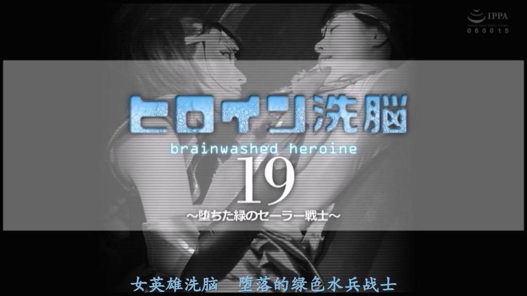 【精翻中文】ヒロイン精神支配Vol.19 ～堕ちた緑のセーラー戦士～ 被洗脑的绿色美少女战士堕落成邪恶一方，进而凌辱同伴……！！正如标题所示，这部作品描绘了绿色美少女战士 sailor sylphid 在敌人的洗脑下堕落为恶，并凌辱同伴的情节。在众多洗脑题材作品中，这部属于相对正统的类型。而最关键的亮点无疑是绿色！！饰演 sailor sylphid 的樱木优希音完美驾驭了绿色水手服的造型，简直是天作之合。<br>另一方面，sailor sylphid 平日里一直暗恋着由上园百合香饰演的浅蓝色战士 sailor mermaid。然而，sylphid 对 mermaid 抱有的这份禁忌恋情不仅遭到拒绝，更被敌人利用，成为洗脑的道具。通过言语与机器的双重洗脑，sylphid 的心灵被彻底摧毁，堕落为邪恶战士——dark sylphid。<br>影片前半部分主要聚焦于 sailor sylphid 的洗脑过程。卑鄙的敌方女干部对她施以折磨，一步步将这位绿色水手战士拖入洗脑的深渊。而在堕落后半段，dark sylphid 顺从欲望，对 sailor mermaid 实施了百合凌辱。整体而言，百合场景较为柔和，更适合想重点体验洗脑元素的观众。<br>セーラーヒロインの洗脳悪堕ちレズ凌辱……！！　タイトル通り、緑の美少女戦士セーラーシルフィードが敵の洗脳により悪に堕ちて仲間を凌辱する系の作品で、数ある洗脳作品の中でも比較的スタンダードなタイプ。そして、ポイントはやはり緑！！　セーラーシルフィードを演じる桜木優希音さんの緑セーラーコスの似合い具合がパーフェクトすぎるのだ。<br>一方、そんなセーラーシルフィードが日頃から想いを寄せているのが、上園ゆりかさん扮する水色戦士セーラーマーメイド。しかし、シルフィードが抱くマーメイドへの禁断の恋心は拒絶されるばかりか、洗脳の道具として敵に利用されてしまう始末。言葉とマシンによる洗脳で心を破壊されてしまったシルフィードは悪に堕ち、ダークシルフィードなる悪の戦士へ変身。<br>そんな感じで、本編前半はセーラーシルフィードの洗脳シーンが中心。卑劣な敵女幹部から苦しめられて、徐々に洗脳されてしまう緑セーラー戦士の姿が描かれている。そして悪堕ち後の後半は、ダークシルフィードが欲望のままにセーラーマーメイドを犯すレズ凌辱。とりあえずレズシーンはかなりソフト目なので、どちらかというと洗脳要素に重きを置いて楽しみたい人向き。<br>作品番号<span style='color:#b0b0b0;'>[隐藏文字，购买后可见]</span>分享均为精翻定制，感谢支持