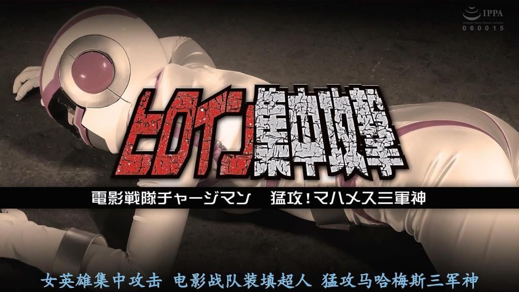 【精翻中文】ヒロイン集中攻撃 電影戦隊チャージマン 猛攻！マハメス三軍神 樱木优希音饰演的主角——充能人鱼的面前，出现了三位阻挡去路的怪人。她们是宿敌马哈梅斯派来的三军神，个个都是精通超凡怪力和电击的强大敌人。与同伴走散、孤立无援的充能人鱼，根本不是能够以一敌众的对手，从故事初期就陷入了惨遭蹂躏的痛殴地狱……！！<br>直到本篇故事的中期左右，剧情都持续着被三军神包围、单方面施虐的展开。就在这时，女性干部马哈梅斯终于登场了。由大迫直子饰演的马哈梅斯体型魁梧，不仅拥有怪力、生性卑鄙，还是个 lesbian。在充分地玩弄、折磨充能人鱼之后，她一边慢慢脱下充能人鱼的战衣，一边用舌头舔遍、用手抚遍对方的全身，对她进行彻底的凌辱！！<br>桜木優希音さんが演じる主人公チャージマーメイドの行く手を阻む三体の怪人たち。宿敵マハメスによって送り込まれた三軍神で、並外れた怪力や電撃を使いこなす強敵揃いだ。仲間とはぐれて孤立してしまったチャージマーメイドが一人で戦える相手ではなく、序盤からヤラレまくりのボコられ地獄……！！<br>本編中盤あたりまで三軍神に囲まれて一方的に痛めつけられる展開が続くと、いよいよ女幹部マハメスの登場。大迫直子さん扮する巨漢のマハメスは怪力で卑劣で、しかもレズビアン。チャージマーメイドをたっぷり甚振った後、コスを少しずつ脱がせながら体中を舐めて触って徹底凌辱！！<br>作品番号<span style='color:#b0b0b0;'>[隐藏文字，购买后可见]</span>分享均为定制精翻，感谢支持