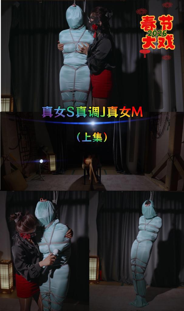 【小驴】2026春节绳艺质感大戏《真女S真调J真女M》上集 上集内容是模仿一部很老很老的老片，模特里面什么是都不穿，时长30分钟。<br>剧情简介：房客因为逃租，被抓起来扒光衣服装进了丝绸袋，然后被房东用绳子和棒子蹂躏。<br>本集除了开头用了电影画幅，其余均为照片画幅拍摄，有横屏有竖屏，都是照片的比例。<br>定制联系微信：xiaolv1071064002  QQ：1071064002  Telegram：hongliyu8k<br>（低预算请勿互相浪费时间，不是看不起低预算，我的价格我自己也拍不起）