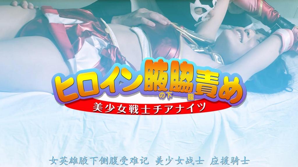 【精翻中文】ヒロイン腋の下腋腹責め 美少女戦士チアナイツ 赤濑美红作为正义战士奇亚奈兹的一员奇亚尔比，与邪恶组织魔德战斗。这样的她接到指令，去调查玛德在背后经营的按摩店，这家按摩店把前来的女性顾客当成傀儡。作为客人潜入的美红，在接受按摩的时候身体不能动，腋下和侧腹敏感的事被知道了。然后潜入被发现的美红，开始了激烈的腋下和侧腹的责备。奇亚尔比能忍受这种责备吗！[bad end]<br>赤瀬美紅は正義の戦士チアナイツの一員チアルビーとして、悪の組織マッドと戦っている。そんな彼女に来た女性客を操り人形にしているという、裏でマッドが経営しているマッサージ店を調査する指令が来る。客として潜入した美紅だが、マッサージを受けている間に体を動かなくされ、腋の下と脇腹が敏感なことを知られてしまう。そして潜入がばれた美紅に、壮絶な腋の下と脇腹への責めが始まる。この責めにチアルビーは耐えられるのか！[BAD END]<br>作品番号<span style='color:#b0b0b0;'>[隐藏文字，购买后可见]</span>分析均为定制精翻，感谢支持