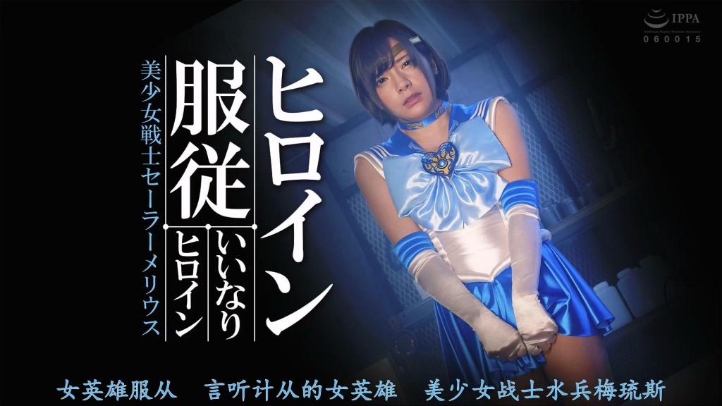 【精翻中文】ヒロイン従属 いいなりヒロイン 美少女戦士セーラーメリウス 水手骑士的成员之一，水手梅里乌斯/青海米亚，是成绩优秀、头脑清晰、分析力优秀的战士，为了守护和平每天与敌人战斗。在某天的战斗中，梅里乌斯将下等妖怪魔人们逼入绝境。但是，从出现在那里的黑暗元素帝国的大干部弗朗扎那里听说了水手卫努斯被作为人质的事情。梅里乌斯悔恨不已，无奈之下只好和敌人一起前往邪恶的巢穴。在那里看到了维努斯的窘境。弗朗瑟奇怪的低语回响在无法出手的梅里乌斯耳边…[BAD END]<br>セーラーナイツのメンバーの一人、セーラーメリウス／青海ミアは、成績優秀、頭脳明晰、分析力などに優れている戦士で、平和を守るため日々敵と戦っていた。ある日の戦いで、下等妖怪魔人たちを追い詰めるメリウス。だが、そこに現れたダークエレメント帝国の大幹部フランザーから、セーラーウェヌスを人質にとっていることを聞かされる。メリウスは、悔しさを滲ませながらやむなく敵と共に悪のアジトに向かうのだった。そこで目にしたウェヌスの窮状。手が出せないメリウスにフランザーの怪しい囁きが響くのだった･･･[BAD END]<br>作品番号<span style='color:#b0b0b0;'>[隐藏文字，购买后可见]</span>分享均为定制精翻，感谢支持