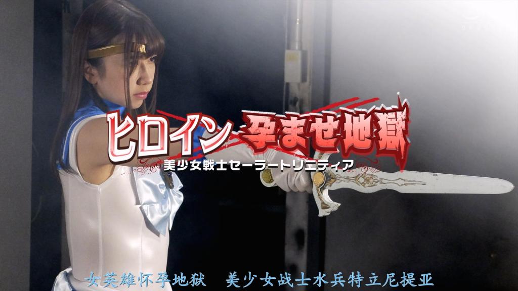 【精翻中文】ヒロイン地獄 美少女戦士セーラートリニティア 这是关于“水手三位一体”——高冈南的故事。她借助源自超古代文明雷姆利亚的传说秘宝“大师之力”的力量，变身为水手三位一体，守护着街道的和平。某一天，日暮丘学园三位一体粉丝俱乐部的成员们遭到妖魔袭击，她出手将其救下。俱乐部成员们发现了妖魔的巢穴，本想通知三位一体，但同行的伙伴遭到了妖魔幼虫的袭击，他们是逃出来的！三位一体根据成员们的证词前往现场调查，却遭到了寄生妖魔幼虫的袭击，体内被植入了种子。被幼虫的触手侵犯后，三位一体设法逃脱，但体内的种子开始孵化，她的腹部开始隆起。最终，她生下了一条蛇一般的幼虫，而瞬间成虫化的妖魔再次侵犯了她，并将她作为苗床。从此，三位一体陷入了永无止境的被侵犯之中……［BAD END］<br>セーラートリニティアこと高岡ミナミは超古代文明レムリアより伝わる伝説の秘宝マスターフォースの力でセーラートリニティアに変身して街の平和を守っていた。そんなある日、日暮が丘学園トリニティアファン倶楽部のメンバーが妖魔に襲われている所を救出する事に。メンバーは妖魔の巣を発見しトリニティアに知らせようとしたが仲間が妖魔の幼虫に襲われ逃げ出して来たというのだ！トリニティアはメンバーの証言を元に、現場を調べるが寄生妖魔の幼虫に襲われ、体内に種子を植え付けられることに。幼虫の触手に犯●れたトリニティアは何とか脱出するが、体内の種子が孵化しお腹は膨らみ始める。そして蛇のような幼虫を出産、瞬く間に成虫化した妖魔はトリニティアを犯し苗床にしていく。そしてトリニティアは永遠に犯●れ続ける…・［BAD END］<br>作品番号<span style='color:#b0b0b0;'>[隐藏文字，购买后可见]</span>分享均为定制精翻，感谢支持