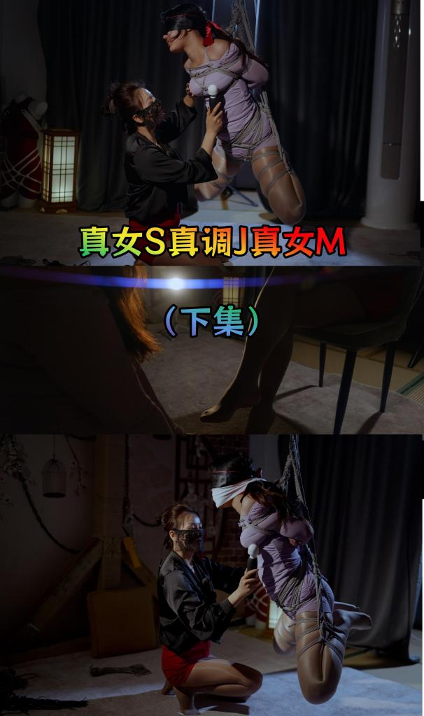 【小驴】2026春节绳艺质感大戏《真女S真调J真女M》下集【解压密码hongliyu】 本集内容就是吊缚加震加鞭，主要是震和鞭为主，也就算这个片子，小M高超了几次<br>定制联系微信：xiaolv1071064002  QQ：1071064002  Telegram：hongliyu8k<br>（低预算请勿互相浪费时间，不是看不起低预算，我的价格我自己也拍不起）