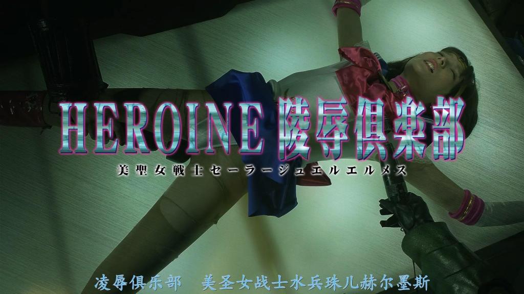 【精翻中文】HEROINE陥落倶楽部 美聖女戦士セーラージュエルエルメス 女主角是由坂咲美保饰演的美圣女战士——宝石水手爱尔美斯。她是一位拥有白皙肌肤的美人战士，运用女神赐予的圣秘宝之力，日夜与企图统治人界的邪恶魔物战斗。然而，她被率领凶恶魔兽从魔界而来的佐德将军盯上，最终迎来了人生中的首次败北……！<br>内容全部都是凌辱情节。被拥有触手的魔物勒住脖子轻易击败后，经历了彻底的凌辱展开，包含了挠痒折磨、震动棒拷问、跳蛋调教、身体操控等，最终因快感而堕落，不仅被夺走了女神的秘宝，还沦为了魔物们的肉奴隶……<br>ヒロインは坂咲みほさんが演じる美聖女戦士セーラージュエルエルメス。女神から授かった聖なる秘宝の力を使い、人間界の支配を企む悪しき魔物たちと日夜戦う色白美人戦士だ。だが、凶悪な魔獣を連れて魔界からやってきたゾッド将軍に狙われ、とうとう人生初の敗北が訪れる……！<br>内容は全面凌辱。触手を持つ魔獣に首を絞められアッサリやられてしまうと、徹底した凌辱展開が始まり、くすぐり責め、バイブ拷問、ローター調教、肉体操作て、最終的には快楽堕ちして女神の秘宝を奪われた挙句、魔物たちの肉奴隷に……<br>作品番号<span style='color:#b0b0b0;'>[隐藏文字，购买后可见]</span>分享均为定制精翻，感谢支持