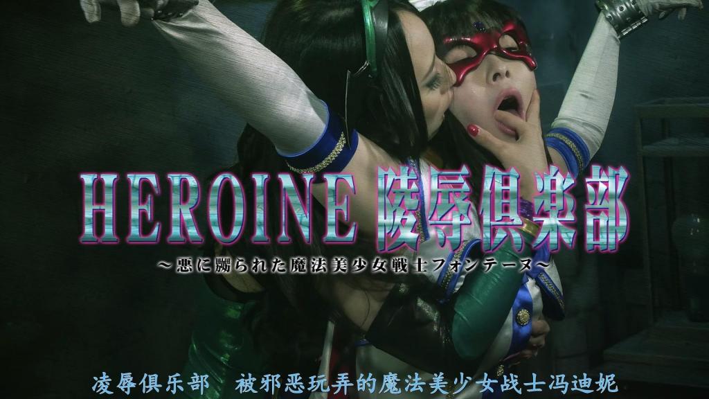 【精翻中文】HEROINE陥落倶楽部03 ～悪に嬲られた魔法美少女戦士フォンテーヌ～ 原美织饰演的魔法美少女战士冯泰娜遭凌辱！这次的敌人是邪恶将军佐德和女干部艾罗蒂卡。他们的目的是捕捉拥有纯洁身体的冯泰娜，彻底收集她在喘息娇吟时释放的能量。故事一开始，冯泰娜便轻易陷入圈套，沦为阶下囚，陷入绝体绝命的危机！！<br>本篇大部分是由美咲结衣饰演的超妖艳女干部艾罗蒂卡实施的蕾丝凌辱。整体以温和的责罚为主，可以充分享受被束缚的冯泰娜在漫长的时间里，慢慢遭受黏腻羞辱的过程，最后还附赠主观视角的福利内容。<br>原美織さんの魔法美少女戦士フォンテーヌ凌辱！　今回の敵は、悪の将軍ゾッドと女幹部エロティカ。清らかな体を持つフォンテーヌを捕らえ、彼女が喘ぎ感じる時に出すエネルギーを根こそぎ採取するのが彼らの目的だ。開始早々まんまと罠にハマったフォンテーヌはあっさり囚われの身となり、絶体絶命のピンチに！！<br>本編の大部分は、美咲結衣さんが演じる超妖艶な女幹部エロティカによるレズ凌辱。全体的にソフトな責めが中心だが、拘束されたままたっぷりと時間をかけてネットリ辱められてゆくフォンテーヌの様を存分に堪能する事ができる，最後の最後は主観エロのおまけ付き。<br>作品番号<span style='color:#b0b0b0;'>[隐藏文字，购买后可见]</span>分享均为定制精翻，感谢支持