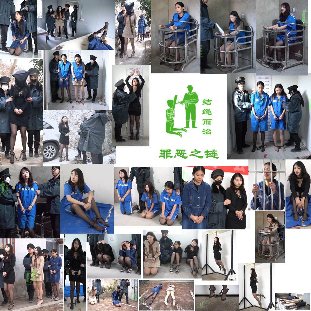 【结绳而治】罪恶之链 【结绳而治】罪恶之链<br>结绳而治工作室全体成员祝您新春快乐！本期作品为过年期间的加更。<br>本期作品为【合作模式】出品，主演为王嘉媛、林若雪、阮月心。<br>下期公开作品的更新时间为2026.2.27（周五）。<br>同时请期待我们下一期的限定作品：由薛清雨主演的《毒之罪·上篇 无归的假期》。<br><br>剧情：<br>王欢欢（王嘉媛 饰）、王乐乐（林若雪 饰），一对亲姐妹。二人因欠债，被人称“K姐”的道上人士控制后，参与拐卖。<br>这天，抓捕人员上门，控制住了王欢欢。从王欢欢的手机中，确认到了王乐乐即将回家的消息，抓捕人员守株待兔，也一并将王乐乐逮捕了。<br>审讯中，王欢欢为保护妹妹，供出了K姐的犯罪线索。<br>人称K姐的阮月心企图偷渡，却在边境被逮捕，其保镖被击毙。<br>阮月心对罪行供认不讳。<br>法院判决王欢欢死刑、王乐乐无期徒刑、K姐死刑。宣判后三人被押回牢房分开羁押，王欢欢与王乐乐含泪道别。<br>数日后，在案件收尾工作中，审讯人员发现王乐乐在拐卖人口期间还涉嫌贩毒，又立即对其重新审讯。王乐乐供认不讳，法院改判其死刑，与王欢欢、阮月心一同执行。<br>行刑当日，王欢欢与阮月心先后被带出牢房，进行捆绑，绑了舌头。<br>随后，王乐乐也被带出上绑，王欢欢得知妹妹因贩毒改判死刑后悲痛欲绝。阮月心冷笑挑衅。<br>王欢欢与王乐乐被押赴刑场执行了枪决。<br>阮月心因罪行严重，被以绞刑方式执行死刑。一番剧烈挣扎后，失禁，死去。<br>执刑人员将三人并排摆放，盖上白布，在三人脚上挂上名牌，收队离去。<br><br>统一解压密码：jsez<br>如您需要定拍/购买限定作品/加入会员等，请添加客服QQ：<br>方式1：QQ 1410377141<br>方式2：QQ 772476498<br>我们不承接到场与体验，客服QQ不通过未注明来意者