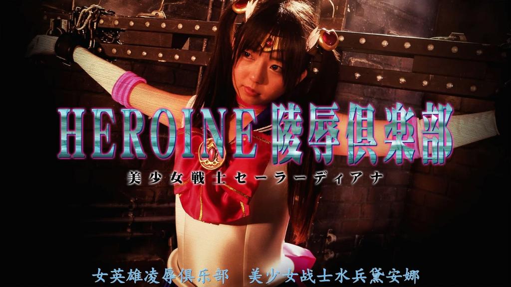 【精翻中文】HEROINE陥落倶楽部14 美少女戦士セーラーディアナ 主人公是由泉里昂饰演的可爱双马尾水手战士——水手戴安娜。平时总在危急时刻帮助她的阿尔玛尼假面这次被抓走了，这回轮到她去拯救对方。然而对手却是卑鄙的佐尔赛特。她不仅反击失败，甚至遭到了被魔力操控的阿尔玛尼假面的攻击……！！<br>随后，剧情展开了缓慢折磨腋下、舔舐身体各个部位等略带癖好色彩的激烈凌辱展开。更糟糕的是，她因被恶人玩弄而感到羞耻的模样，竟然被她心爱的阿尔玛尼假面亲眼目睹，陷入极度羞耻的地狱，主要是软硬兼施的拷问、鞭打、挠痒等内容满满，少女的心被摧残得支离破碎！<br>就是这样，略带萝莉风味、水手服完美契合的泉里昂展现出的性感姿态，以及为阿尔玛尼假面而甘愿屈服于佐尔赛特的坚毅模样，都让这部作品充满了略带癖好向的凌辱场景，是一部可以尽情欣赏水手戴安娜的佳作！ <br>主人公は泉りおんさんが演じる可愛いツインテールのセーラー戦士・セーラーディアナ。いつもピンチの時に助けてくれるアルマーニ仮面が捕まってしまい、今回は彼女が助ける番なのだが、相手は卑劣なゾルサイト。返り討ちになるだけでなく、魔力で操られたアルマーニ仮面からも攻撃を受けてしまう事態に……！！<br>その後は、ジワジワとワキを責められたり、体のいろんな部分を舐められたりと、ちょっとマニアックな責めを織り交ぜつつ怒涛の凌辱展開が続く。しかも、悪者に責められて感じる恥ずかしい姿を、愛しのアルマーニ仮面に見られているという超絶羞恥地獄に、主に軟硬併用の拷問・鞭打ち・くすぐりなどが盛りだくさんで、乙女の心はズタズタ！<br>そんな感じで、程よくロリ風味を醸し出しセーラースーツが似合いまくりの泉りおんさんが魅せるエッチな姿や、アルマーニ仮面のためにゾルサイトの言いなりになる健気な姿まで、セーラーディアナのちょっとだけフェチ向きな凌辱シーンをたっぷり楽しめる良作！<br>作品番号<span style='color:#b0b0b0;'>[隐藏文字，购买后可见]</span>分享均为定制精翻，感谢支持