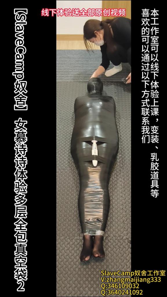 【SlaveCamp奴舍】女慕诗诗体验多层全包真空袋郊狼（下） 多层全包，真空袋窒息，秋千，