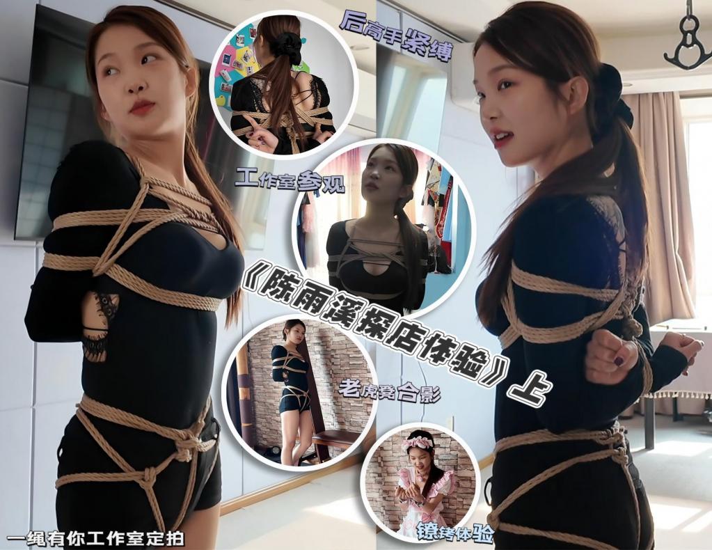 初心定制 百变少女雨溪绳艺体验纪实① 雨溪也是大家的老熟人，小姑娘各方面底子不错，但是早期的高强度拍摄让她有点疲惫，最近萌生了退圈的打算，所以这次让她拍一个相对轻松的题材，本片抛转引玉，希望各位金主老板发挥自己的钞能力，把这小姑娘留在圈子里。这小姑娘比较好玩的就是风格多变，化不同程度的妆，有不同的颜值风格，挺好玩，以前基本都是全妆，所以这次让她淡妆一下。<span style='color:#b0b0b0;'>[購入後に隠しワードが表示されます]</span>