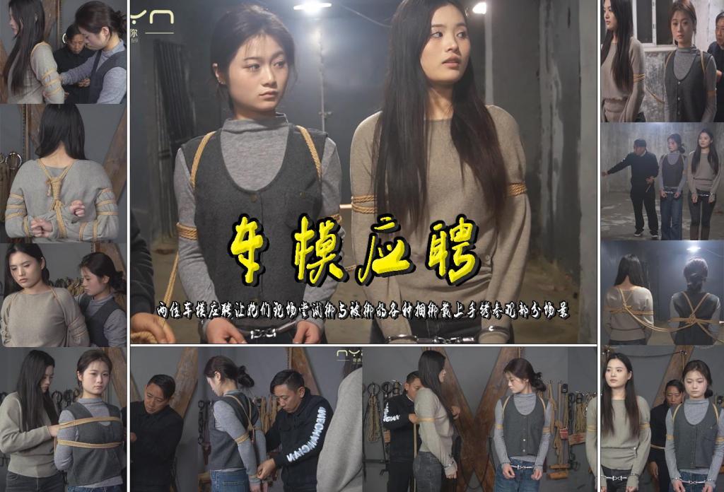 【车模应聘】两位车模应聘让她们现场尝试绑与被绑的各种捆绑戴上手铐参观部分场景 解压格式：电脑下载后解压后为mp4格式，由于网盘和谐严重下载后压缩包需要解压两次，统一解压密码为ysyc<br>故事情节：【车模应聘】两位车模应聘让她们现场尝试绑与被绑的各种捆绑戴上手铐参观部分场景……关注我更多优秀原创作品慢慢分享出来！<br>温馨提示：如果百度网盘链接失效请联系客服立刻重新上传链接！<br>定拍约拍：QQ：2567402320（定拍客服闲聊勿加）  2294390169（链接失效客服）有原味丝袜、闲扯淡者勿加、闲扯淡者勿加、闲扯淡者勿加！！<br>欢迎亲爱的新老朋友定拍约拍现场体验角色扮演模特服装道具千余平方室内场景摄像剪辑一站式服务！<br>