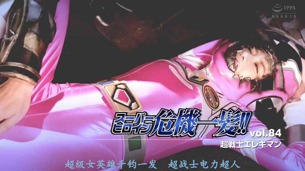 【精翻中文】スーパーヒロイン危機一髪!!Vol.84 超戦士エレキマン 由有村乃纯饰演的主人公Fifth Pink，是超战士电击曼的可爱战士。同伴们被掳走后，她不得不独自踏上救援之路，但邪恶机械帝国吉加斯的强敌们却不断阻挠她的前行！！内容从开场便危机四伏。历经死斗打倒强敌后，却又被更强大的敌人击败，随即进入被吉加斯帝国首领多克托零侵犯的凌辱剧情。身着强化战斗服遭受凌辱时，途中因能量耗尽变身解除，切换回变身前的短裤装束！！就是这样一部作品，既能欣赏到有村乃纯身着战队粉色战衣与变身前短裤造型的双重动作戏码，又能体验色气满满的剧情。终盘时她凭借自身力量击败多克托零，更打倒强大怪人实现逆转的欢乐结局，堪称绝处逢生。可爱Fifth Pink的危机与情色场面，战队迷必看！<br>有村のぞみさんが演じる主人公フィフスピンクは、超戦士エレキマンのキュートな戦士。仲間たちがさらわれ、たった一人で救出に挑む事になるのだが、悪の機械帝国ギガスの強敵たちが彼女の行く手を阻む！！内容は序盤からピンチの連続。死闘の末に強敵を倒すも、さらに強い敵にやられてしまい、ギガス帝国の首領ドクトルゼロに犯されてしまう凌辱ゾーンへ突入。強化スーツ姿で犯されながら、途中でエネルギーを失い変身が解けて変身前のコスチュームにチェンジ！！そんな感じで、有村のぞみさんの戦隊ピンクコスと変身前のショーパンコス両方でのアクションやエロで抜ける作品。終盤では自力でドクトルゼロを打ち破り、強い怪人も倒して逆転するハッピーエンドな展開もあり、まさに危機一髪。可愛いフィフスピンクのピンチ＆エロ、戦隊好きな人は要チェック！<br>作品番号<span style='color:#b0b0b0;'>[隐藏文字，购买后可见]</span>分享均为定制精翻，感谢支持