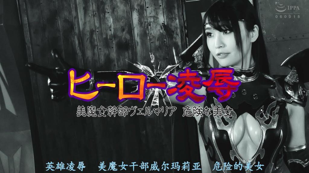 【精翻中文】ヒーロー凌● 美魔女幹部ヴェルマリア 危険な美女 野々宮みさと 地球守护者所救的神秘美女。她令男性成员为之着迷后离去，其真实身份竟是邪恶的女干部维尔玛莉亚。就连地球守护者的魔人洛依德·刚洛德也被她迷住，当她在IC芯片上烙下一吻并嵌入后，刚洛德瞬间成为了维尔玛莉亚的忠实奴仆！？她命刚洛德袭击粉战士，期间以压倒性力量击溃红战士，并将其拖入诱惑空间，施以颜面骑乘、手口飞机等凌辱手段，最终强制高潮！令粉战士与刚洛德同归于尽，蓝战士与巨型兵器地球机器人一同炸毁后，维尔玛莉亚用迷情之吻夺走了陷入绝望的红战士的理性……甜美而黏腻的邪恶美魔女干部之凌辱，仍在继续！[女干部HAPPY END]<br>アースレンジャーが救った謎の美女。男性メンバーを魅了して去った彼女の正体は悪の女幹部ヴェルマリアだった。アースレンジャーの魔人ロイド・ガンロードをも魅了し、ICチップにキスをして埋め込むと、たちまちガンロードはヴェルマリアの忠実なしもべとなった！？ガンロードにピンクを襲わせ、その間にレッドを圧倒的な力で打ちのめすと、誘惑空間内へ引きずり込み顔面騎乗、手コキ、フェラなど凌辱の限りを用いて強制絶頂へと導く！ピンクはガンロードと、ブルーは巨大兵器アースロボと共に爆死させたヴェルマリアはメロメロキッスで絶望するレッドの理性を奪う…。甘く、ねっとりとした悪の美魔女幹部によるさらなる凌辱が待ち受ける！[女幹部HAPPY END] <br>作品番号<span style='color:#b0b0b0;'>[隐藏文字，购买后可见]</span>分享均为定制精翻，感谢支持
