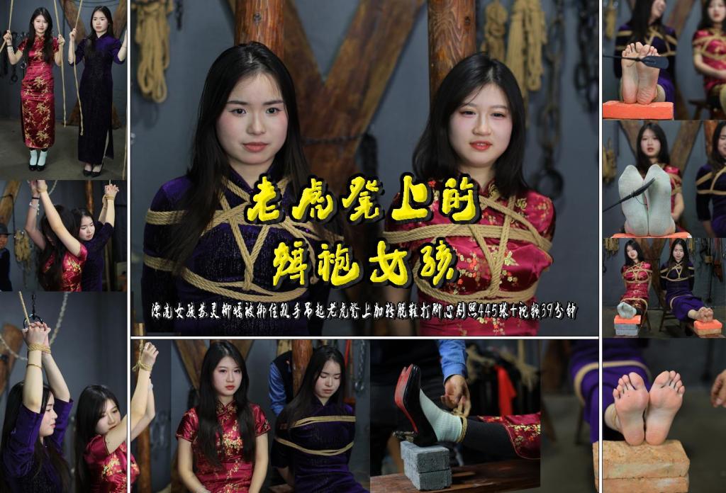 【老虎凳上的旗袍女孩】漂亮女孩苏灵柳嫣被绑住双手吊起老虎凳上加转脱鞋打脚心剧照445张+视频39分钟 解压格式：电脑下载后解压后为mp4格式，由于网盘和谐严重下载后压缩包需要解压两次，统一解压密码为ysyc<br>故事情节：【老虎凳上的旗袍女孩】漂亮女孩苏灵柳嫣被绑住双手吊起老虎凳上加转脱鞋打脚心剧照445张 视频39分钟.......关注我更多优秀原创作品慢慢分享出来！<br>温馨提示：如果百度网盘链接失效请联系客服立刻重新上传链接！<br>定拍约拍：QQ：2567402320（闲聊勿加）  2294390169（链接失效客服）原味丝袜闲扯淡者勿加！！<br>欢迎亲爱的新老朋友定拍约拍现场体验角色扮演模特服装道具千余平方室内场景摄像剪辑一站式服务！<br>