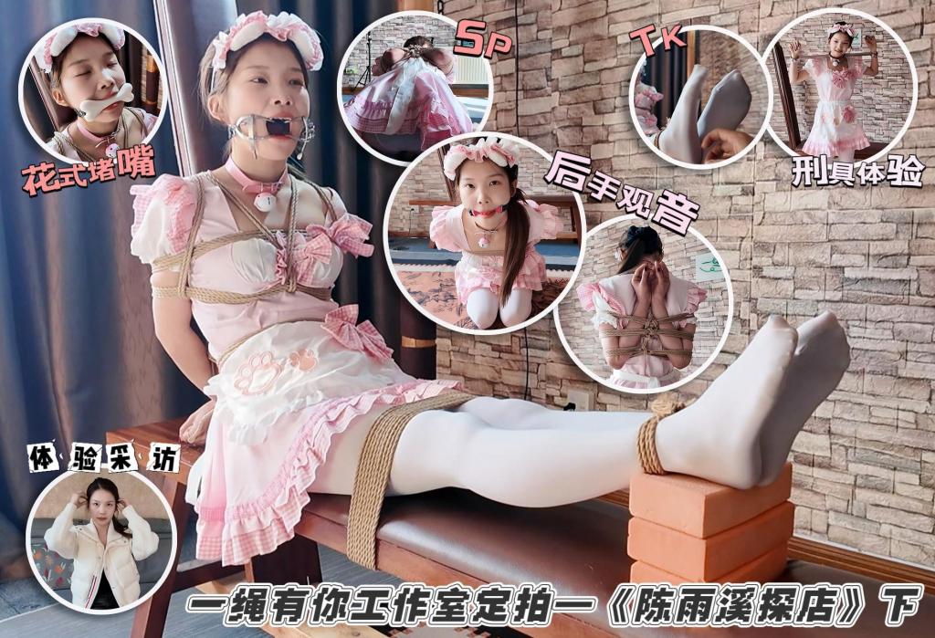 初心定制 百变少女雨溪绳艺体验纪实②（附访谈） 下半场雨溪换上粉色女仆装体验各种堵嘴，再来个后手观音展示展示柔韧性，最后没玩够要求在老虎凳上放置一会才过瘾，按惯例最后对小美女采访一下，看看她都说了些什么<span style='color:#b0b0b0;'>[隐藏文字，购买后可见]</span>