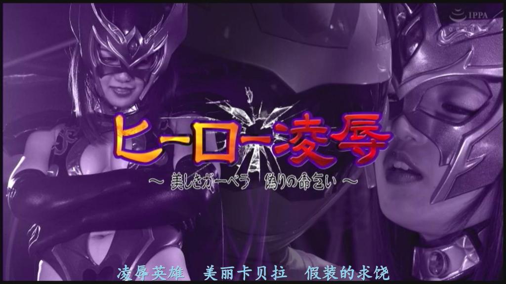 【精翻中文】ヒーロー陥落 ～美しきガーベラ 偽りの命乞い～ 长期持续的地下帝国【奥里恩斯】与地球护卫队的战斗已接近尾声，地球护卫队将奥里恩斯的男性干部盖拉和女性干部嘉贝拉逼入绝境。地球护卫队的必杀技地球火焰击中了盖拉，嘉贝拉陷入绝境。求饶后免于一死的嘉贝拉被雷德带走，囚禁在地球护卫队的基地中。随后开始，面对嘉贝拉的种种诱惑，雷德和布莱克将会……【女性干部HAPPY END】<br>長きにわたって繰り広げられた地下帝国【オリエンス】とアースレンジャーの戦いも佳境に差しかかり、アースレンジャーはオリエンスの男幹部ゲーラと女幹部ガーベラを追い詰めた。アースレンジャーの必殺技アースファイアーがゲーラに命中し、絶体絶命のガーベラ。命乞いし、殺されることを免れたガーベラは、レッドに連れられてアースレンジャーの基地に捕らえられるのだった。そして始まる、ガーベラの数々の誘惑にレッドとブラックは････[女幹部HAPPY END]<br>作品番号<span style='color:#b0b0b0;'>[隐藏文字，购买后可见]</span>分享均为定制精翻，感谢支持