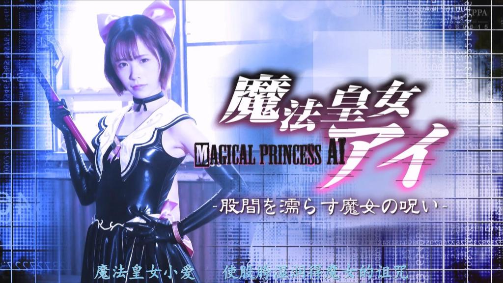 【精翻中文】魔法皇女アイ ～股間を濡らす魔女の呪い～ 以冷酷压倒性的强大而自豪的女主人公魔法公主艾，败给了使用不可思议妖术的魔女苏萨拉。艾还被魔女苏萨拉施下了羞耻的诅咒。数年后挑战复仇赛的魔法皇女艾，再次败北，尝到了比之前更羞耻的滋味。[bad end]<br>クールで圧倒的な強さを誇るヒロイン魔法皇女アイは、不思議な妖術を使う魔女スザーラに敗北する。さらにアイは魔女スザーラに恥的な呪いをかけられてしまう。数年後リベンジマッチを挑む魔法皇女アイだが、再び敗北し、それまで以上の恥を味わうこととなってしまうのだった。[BAD END]<br>作品番号<span style='color:#b0b0b0;'>[隐藏文字，购买后可见]</span>分享均为定制精翻，感谢支持