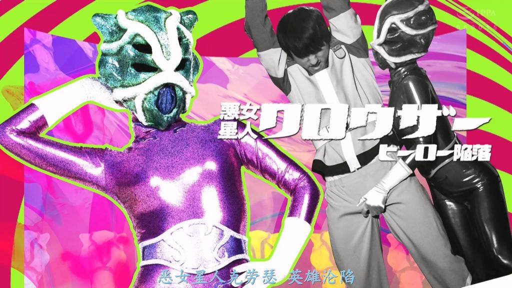 【精翻中文】悪女星人クロウザー ヒーロー陥落 以地球为目标的克劳瑟星人，利用巨大生物袭击并支配地球，却一直被地球卫队GAT的队长立川广树所操纵的巨大机器人吉安巴因所苦。女干部皇后戈尔欧妮将操纵立川弘树作为目标，精神支配GAT的奄美队员和河野队员，成功抓住了弘树。高尔欧涅皇后为了从广树那里问出詹巴因的情报而进行了激烈的盘问，但广树坚持了下来。恼羞成怒的高尔欧涅皇后使出了性审问来折磨广树。[bad end]<br>地球を狙うクロウザー星人は、巨大生物を使って地球を襲い支配しようとしてたが、地球ガード隊ＧＡＴの隊長立川ヒロキが操縦する巨大ロボット・ジャンバインに苦渋を舐めさせられ続けていた。女幹部クィーンゴルオネは、操縦者の立川ヒロキを標的にかえ、ＧＡＴの奄美隊員と河野隊員を精神支配しヒロキを捕らえることに成功する。クィーンゴルオネはヒロキからジャンバインの情報を聞き出そうと激しい尋問を行うが、それに耐え抜くヒロキ。業を煮やしたクィーンゴルオネは性的尋問を駆使しヒロキを苦しめるのだった。[BAD END]<br>作品番号<span style='color:#b0b0b0;'>[隐藏文字，购买后可见]</span>分享均为定制精翻，感谢支持