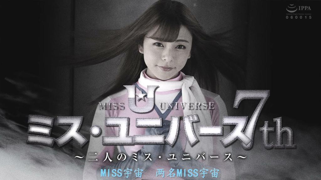【精翻中文】ミス・ユニバース 7th ～二人のミス・ユニバース～ 长期疗养后回归的麻衣，等待她的却是被新人梓夺走环球小姐桂冠与恋人的现实。面对毫无愧意接近自己的梓，麻衣再也压抑不住憎恨的火焰，决定与宿敌惠子联手……「不会有人来救你的哦。因为你的通讯器可是我亲手破坏的…呵呵呵」[BAD END]<br>長期療養から復帰したマイを待っていたのは、新人アズサにミス・ユニバースの地位と恋人を奪われた現実だった。悪びれもせず接してくるアズサの態度に憎しみの炎を抑えきれず、マイは宿敵エゴマと手を結ぶことに・・・。「誰も助けに来ないわよ。だってアナタの通信装置は私が破壊したもの…ふふふ。」 [BAD END]<br>作品番号<span style='color:#b0b0b0;'>[隐藏文字，购买后可见]</span>分享均为定制精翻，感谢支持