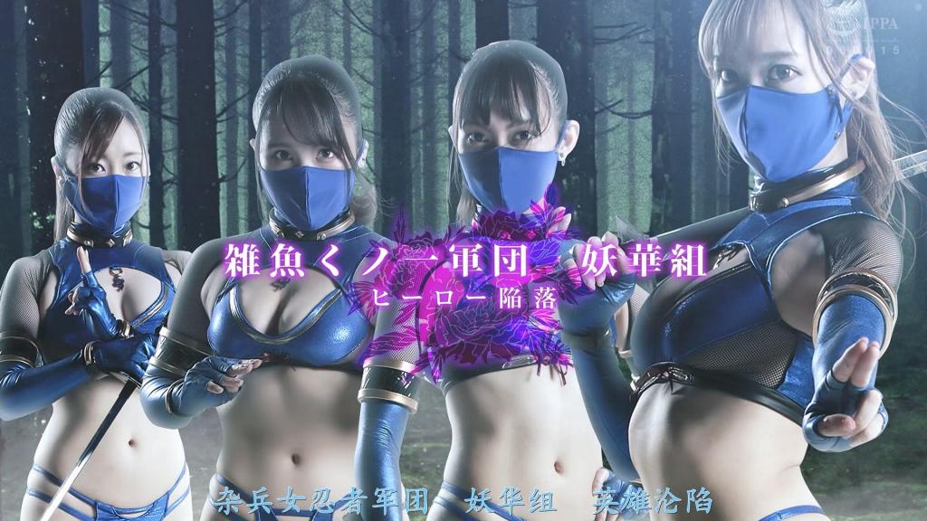 【精翻中文】雑魚くノ一軍団 妖華組 ヒーロー陥落 由于头目的残杀，邪恶的一军团妖华组被命令捕获正义的忍者斩影。即使一开始就用色诱逼近，对斩影也没用。于是她们使用通过严格修行获得的、在体液中加入毒的各种妖艳忍术，成功捕获斩影，并进一步对色欲进行盘问，询问斩影组织的情报。即使身体被玩弄，作为男人的尊严被伤害，斩影也坚持接受审问。强烈的快乐和痛苦袭来。斩影的命运是！?[くノ一 HAPPY END]<br>頭領の残殺から、正義の忍者・斬影の捕獲を命じられた悪のくノ一軍団・妖華組。手始めに色仕掛けで迫るも斬影には通用しない。そこで彼女たちは厳しい修行によって会得した、体液に毒を忍ばせた様々な妖艶な忍術を駆使し、斬影を捕獲することに成功し、さらなる色欲責めで斬影の組織の情報を聞き出そうと尋問する。体を弄ばれ、男としての尊厳を傷つけられても尋問に耐え抜く斬影。激しい快楽と責め苦が襲い掛かる。斬影の運命は！？[くノ一 HAPPY END]<br>作品番号<span style='color:#b0b0b0;'>[隐藏文字，购买后可见]</span>分享均为定制精翻，感谢支持