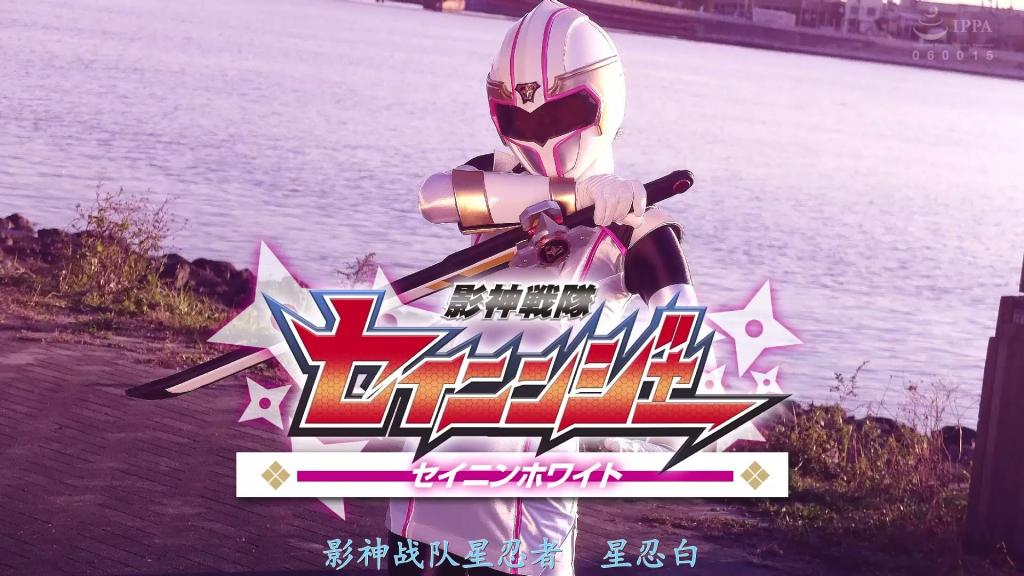 【精翻中文】影神戦隊セイニンジャー セイニンホワイト 主人公"圣人白"——即白咲美雪，是影神战队圣人引以为傲的超绝可爱美人战士。故事初期，她先是遭遇战斗员与怪人袭击，在展现利落动作戏后成功击破怪人。然而紧接着出现的天狗怪人"天牙"瞬间将其击败，美雪就此沦为阶下囚，陷入地狱般的凌辱展开！！<br>最初她被绑在十字架上，敏感带被涂上媚药后，维持十字架刑姿势遭到正面抱插，随即迎来初次高潮。之后虽一度逃脱并展开战斗，却因干部"罪尊"的败北再度堕入凌辱篇章。此番虽未遭受特别激烈的折磨，但被罪尊侵犯的经历令她最终沦为性奴，终盘时更展露出带着笑容献身的淫靡姿态。<br>工口场景涵盖面罩佩戴与摘除两种状态，由于战斗服破损较少且肌肤露出度克制，或许更适合钟情战队题材角色扮演的受众。简而言之，本作呈现了身着忍者系战队白色强化服的天然美月，被怪人与干部轮番侵犯的受难物语。<br>主人公のセイニンホワイトこと白咲美雪は影神戦隊セイニンジャーが誇る超絶キュートな美人戦士。とりあえず序盤から戦闘員と怪人に襲われ、軽くアクション魅せつつ怪人撃破。しかし、次に現れた天狗怪人テンガーには秒でヤラレてあっさり囚われの身となり、凌辱地獄に発展！！<br>まずは磔にされて性感帯に媚薬を塗られると、磔のまま正面から抱きつかれるスタイルでハメられて早速中出し。その後一度脱出して戦闘になるが、幹部ザイゾンに敗れて再び凌辱パートへ突入。特に激しい責められ方はしないが、ザイゾンに犯られた事で最終的に性下僕となり、終盤では笑顔で奉仕する淫らな姿も。<br>エロシーンはマスクオンとマスクオフの両方あり、スーツの破壊が少なく肌の露出が控えめなので、割と戦隊の着エロ好きな人向きかも。そういうワケで忍者系戦隊ホワイトの強化スーツを着た天然美月さんが怪人や幹部に犯されまくる凌辱モノ<br>作品番号<span style='color:#b0b0b0;'>[隐藏文字，购买后可见]</span>分享均为定制精翻，感谢支持