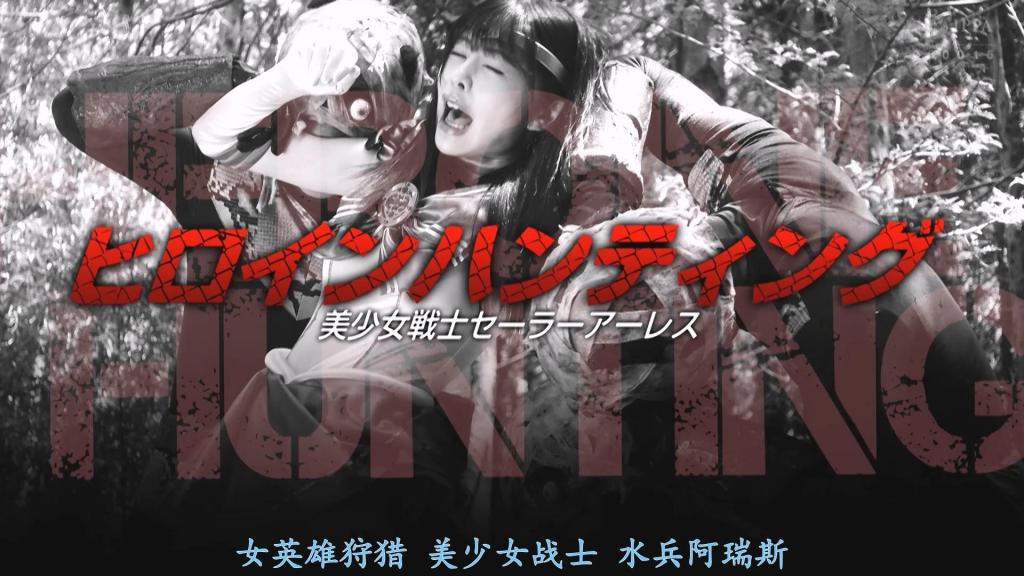 【精翻中文】ヒロインハンティング 美少女戦士セーラーアーレス 在与夜帝国的妖魔驱动器的战斗中把对方逼到只差一步之遥却让对方逃走的水手阿雷斯。司机用收集到的不完整的灵魂创造出肉人形卡尔奥内特，但正因为他的不完整，自己也成为了卡尔奥内特的食物……。为了追查频发的失踪事件而来到森林的水手阿雷斯——火村香香，被突然出现的卡尔奥内特集团袭击！变身成为咬住并夺走力量的卡鲁奥内特对手战斗，但不管打倒几次都被新的卡鲁奥内特袭击，所以在森林中逃走……。但是，卡鲁奥涅特从水手阿雷斯那里获得了力量，并获得了智慧，设下陷阱，将她逼入绝境！渐渐失去力量的水手阿雷斯终于被卡尔奥涅特他们玷污了…。[bad end]<br>ナイトエンパイアの妖魔ドライバとの戦いであと一歩のところまで追い詰めながらも逃走を許してしまったセーラーアーレス。ドライバは不完全ながらも集めた魂で肉人形カルオネットを生み出すが、その不完全さゆえに自らがカルオネットの餌となってしまうのだった…。多発する失踪事件を追って森にやってきたセーラーアーレスこと火村ほのかは突然現れたカルオネットの集団に襲われる！噛みついて力を奪っていくカルオネット相手に変身して戦うが、倒しても倒しても新たなカルオネットに襲われるため、森の中を逃走するのだった…。しかし、カルオネットはセーラーアーレスから奪った力で成長し、知恵をつけて罠にはめ、彼女を追い詰めていく！段々と力を失っていくセーラーアーレスはついにカルオネットたちに汚され…。[BAD END]<br>作品番号<span style='color:#b0b0b0;'>[隐藏文字，购买后可见]</span>分享均为定制精翻，感谢支持