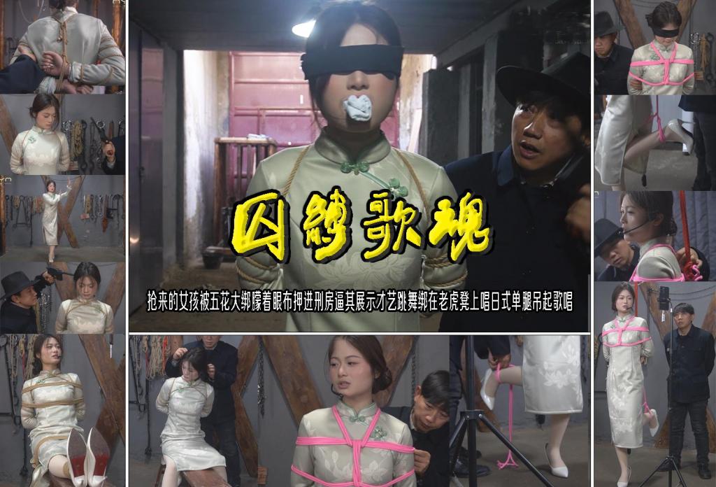 【囚缚歌魂】抢来的女孩被五花大绑朦着眼布押进刑房逼其展示才艺跳舞绑在老虎凳上唱日式单腿吊起歌唱 解压格式：电脑下载后解压后为mp4格式，由于网盘和谐严重下载后压缩包需要解压两次，统一解压密码为ysyc<br>故事情节：【囚缚歌魂】抢来的女孩被五花大绑朦着眼布押进刑房逼其展示才艺跳舞绑在老虎凳上唱日式单腿吊起歌唱……关注我更多优秀原创作品慢慢分享出来！<br>温馨提示：如果百度网盘链接失效请联系客服立刻重新上传链接！<br>定拍约拍：QQ：2567402320（定拍客服闲聊勿加）  2294390169（链接失效客服）有原味丝袜、闲扯淡者勿加、闲扯淡者勿加、闲扯淡者勿加！！<br>欢迎亲爱的新老朋友定拍约拍现场体验角色扮演模特服装道具千余平方室内场景摄像剪辑一站式服务！<br>