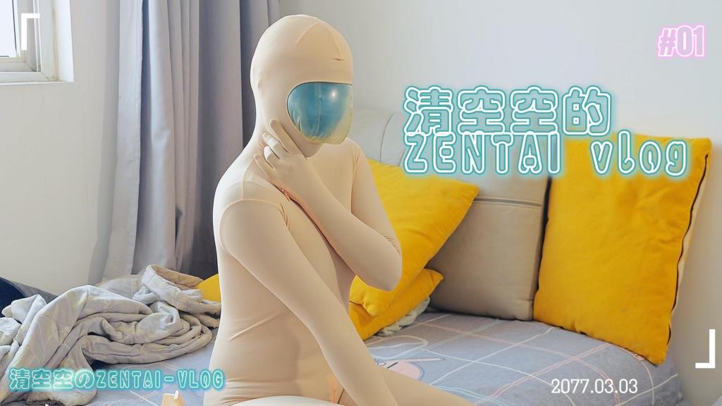 zentai娃娃-清空空的日常呼吸控制训练 【清空空的娃娃世界】<br>片名:zentai娃娃-清空空的日常呼吸控制训练<br>时间:24分钟<br>大小:1.66g<br>失效站内信联系我<br>服装：内层油光布料zentai和呼吸限制头套，外层kigurumi套装<br>内容：身为zentai娃娃的清空空现在已经开始严格的将zentai作为自己的本体皮肤进行持久性的训练，作为娃娃服从性和耐受性的训练娃娃沉睡的时候将会用kigurumi套装和限制呼吸头套作为训练项目对娃娃进行封存。<br>当娃娃从沉睡中清醒过来的时候要第一时间对娃娃进行清晨的第一波特训，作为对娃娃特训的奖励，娃娃可以获得一根可以震动的小玩具随意使用。<br>本次训练是日常的呼吸制御训练，在娃娃休息的时候通过呼吸控制头套来控制吸入的空气保持娃娃的低氧需求，后续使用塑料袋和乳胶泳帽来限制娃娃的呼吸。<br>（视频为演绎效果，请勿任何形式的模仿）<br>X:@qingkongmiaoao<br>【网盘文件先下载到电脑，解压得出的文件后续名zip修改为MP4即可播放】<br>【不要在网盘解压与播放】<br>定拍请联系<span style='color:#b0b0b0;'>[隐藏文字，购买后可见]</span>