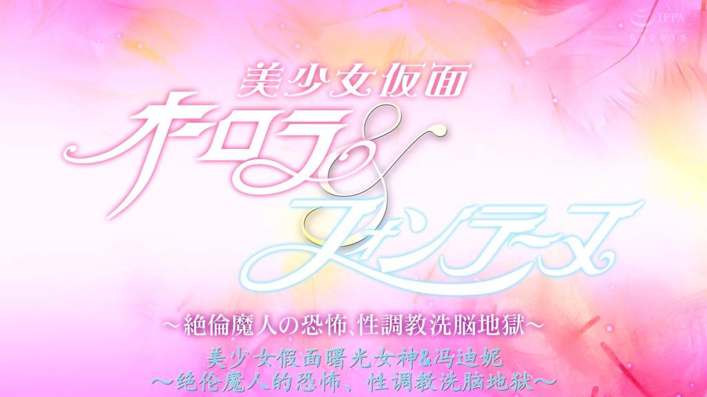 【精翻中文】美少女仮面オーロラ&amp;フォンテーヌ ～絶倫魔人の恐怖、性躾精神支配地獄～ 极光遭遇意外大危机！就在这时枫丹飒爽登场！两人联手协力击败强敌魔族！然而……瞄准女主角的绝伦魔人携巨根袭来。无法直视的奇形怪状的逸物使两人的神圣力量变得空虚！被魔人无情秒杀无数次晕过去，却在永不停歇的冲击中醒来连续高潮……更被沦陷的精神支配肆意玩弄，两人在苦闷中挣扎的旋律，终将通向十字架刑的狂想曲。难道最终要被那羞耻装饰的十字刑架束缚吗？！[BAD END]<br>オーロラ不慮の大ピンチ！そこへフォンテーヌ颯爽！二人の力で強敵魔族退治！しかし…ヒロインを狙い絶倫魔人の巨根が襲撃。直視出来ないグロテスクな逸物が二人の聖なる力をバキュームする！魔人の非情な秒殺に何度も失神、それでも止まらぬ衝撃に目を覚まし連続アクメ…。さらには陥落性精神支配に翻弄されてゆく二人の苦悶は、十字架処刑へのラプソディー。やはりあの恥的に飾られた磔とされてしまうのか！？[BAD END]<br>作品番号<span style='color:#b0b0b0;'>[隐藏文字，购买后可见]</span>分享均为定制精翻，感谢支持