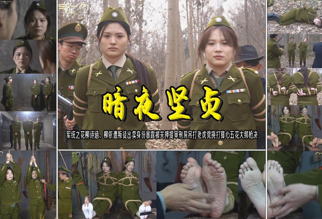 【暗夜坚贞】军统之花柳诗涵、柳依遭叛徒出卖身份暴露被关押提审刑房吊打老虎凳挠打脚心五花大绑枪决 解压格式：电脑下载后解压后为mp4格式，由于网盘和谐严重下载后压缩包需要解压两次，统一解压密码为ysyc<br>故事情节：【暗夜坚贞】军统之花柳诗涵、柳依遭叛徒出卖身份暴露被关押提审刑房吊打老虎凳挠打脚心五花大绑枪决……关注我更多优秀原创作品慢慢分享出来！<br>温馨提示：如果百度网盘链接失效请联系客服立刻重新上传链接！<br>定拍约拍：QQ：2567402320（定拍客服闲聊勿加）  2294390169（链接失效客服）有原味丝袜、闲扯淡者勿加、闲扯淡者勿加、闲扯淡者勿加！！<br>欢迎亲爱的新老朋友定拍约拍现场体验角色扮演模特服装道具千余平方室内场景摄像剪辑一站式服务！ <br>