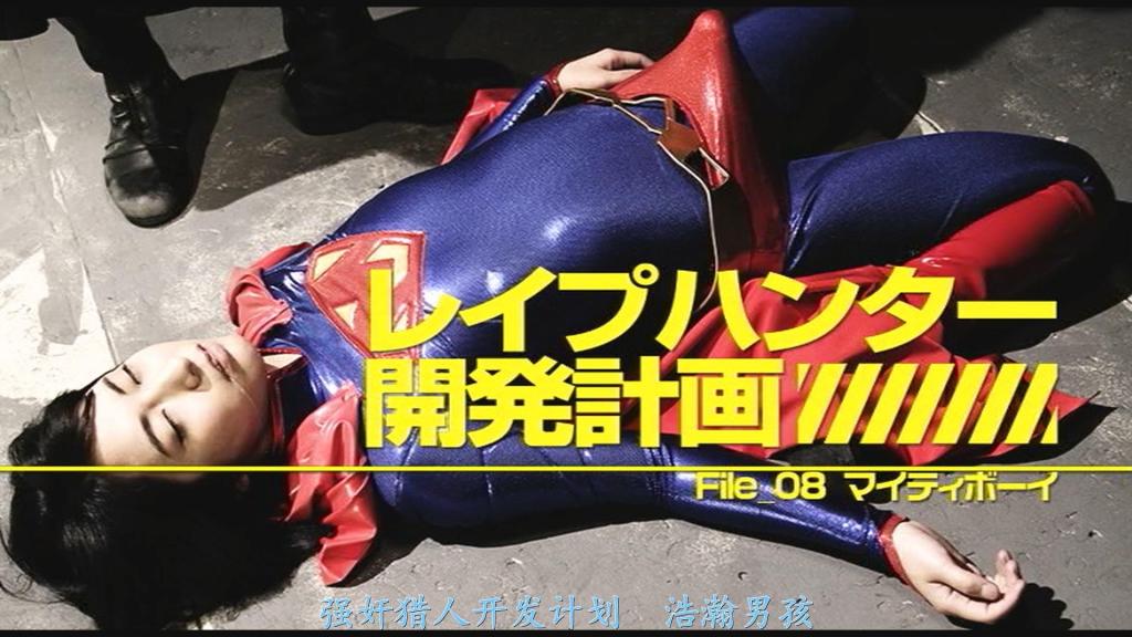 【精翻中文】ハンター開発計画　File_08　マイティボーイ 在遥远银河的彼端，一颗名为琉琉玖的星球正面临毁灭危机。这颗星球的居民因拥有强酸性体液的奇特体质而繁衍困难，无法延续后代。为了守护族群，琉琉玖的幸存者艾克斯克拉梅尔踏上了寻求强效精液的旅程。她此行的目的地是边境银河中的一颗小小行星——超级英雄迈迪男孩活跃的蓝色星球，地球——<br>阿部乃美久的英雄精液采集！这部作品并非由阿部乃美久采集英雄的精液，而是她本人扮演英雄，其雄伟的阳物遭人榨取精液的故事。话虽如此，倒也不是从头到尾都在强调精液。看点在于阿部乃美久宛如美少年般的中性魅力、巨根与翻白的双眼，以及她时而忍耐、时而失控于片濑仁美饰演的艾克斯克拉梅尔所施予的淫虐时的模样。<br>遠い銀河の彼方、崩壊の危機が迫る惑星リュリュージュ。この星の住人は、強酸性の体液を持つ奇特な種族ゆえ、繁殖が容易ではなく子孫が残せないのだ。そこで、リュリュージュの生き残り・エクスクラメルは、種族を守るために、強い精液を求めて旅に出た。そして、彼女が次に向かうのは辺境銀河の小さな惑星。スーパーヒーロー・マイティーボーイが活躍する蒼き星、地球だ──。阿部乃みくさんのヒーロー精液採取！　これは、阿部乃みくさんがヒーローの精液を採取するのではなく、彼女自身がヒーロー、超絶立派なチンコから精液を抜き取られてしまうという話。と言っても、そこまでザーメンザーメンしてない。阿部乃みくさんの美少年っぽい中性的な魅力とデカチンと白目、そして片瀬仁美さん扮するエクスクラメルの責めに耐えたり、耐えきれなかったりする姿が抜きポイントだ。<br>作品番号<span style='color:#b0b0b0;'>[隐藏文字，购买后可见]</span>分享均为定制精翻，感谢支持