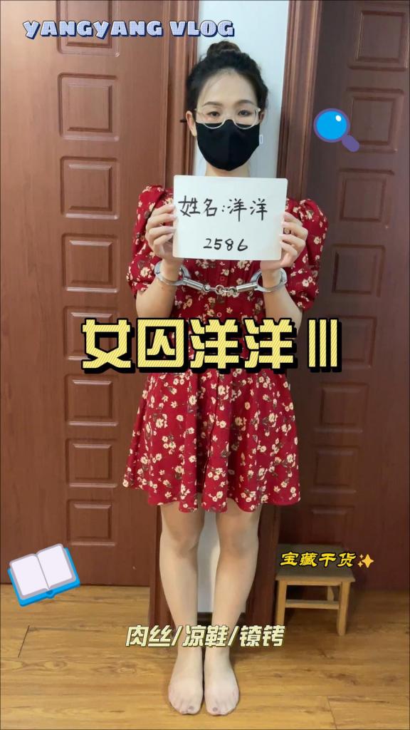 女囚洋洋Ⅲ 洋洋vlog，服装肉丝、高跟拖鞋；深处窘境的少妇女囚指认现场前的准备工作，搜查官的严厉要求，言语的羞辱，没有尊严的走光<span style='color:#b0b0b0;'>[隐藏文字，购买后可见]</span>