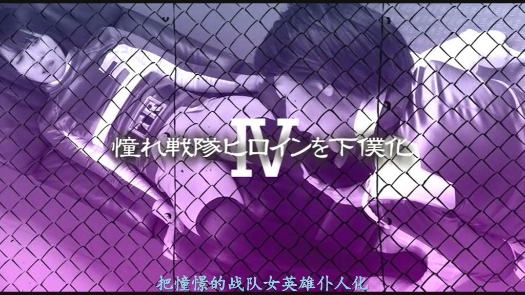 【精翻中文】憧れ戦隊ヒロインをしもべ化Ⅳ 从邪恶组织“黑暗情结”的魔掌中，守护日本和平的正义战队“三连者”守护正义的英雄踏出一步也是一个人。副队长蓝之健二明知是高岭之花，却还是向心仪的队长红之飞鸟告白。现在最渴求这个国家和平的飞鸟，对同样守护和平的伙伴没有恋爱的感情，无法马上给出答案……对于健二那遥不可及的执着追求，飞鸟很生气，说今后要跟他说这件事。提出让他离开队伍。无法抑制内心思念的健二潜入女子储物柜，用飞鸟的战队服内衣自慰……暗情结盯上了这样的副领袖蓝异常扭曲的感情，以内部崩坏为目标与蓝接触。原来…【BAD END】<br>悪の組織「ダークコンプレックス」の魔の手から、日本の平和を守る正義の戦隊「スリーレンジャー」正義を守るヒーローも一歩外に出れば一人の人間。サブリーダーでブルーの健二は高嶺の花とは知りつつも思いを寄せるリーダーでレッドの飛鳥に告白をするのだった。今は何よりもこの国の平和を求める飛鳥は、同じく平和を守る仲間に恋愛という感情を持てずすぐには答えをだせずにいた・・・高嶺の花にあと一歩で届きそうな健二の執拗なアプローチに怒った飛鳥は今後その話をすると隊を去ってもらうという話を持ち出す。募る思いを抑えられない健二は女子ロッカーに潜入し飛鳥の戦隊服･下着で自慰行為を・・・そんなサブリーダー・ブルーの異常なまでの歪んだ感情に目をつけたダークコンプレックスは内部崩壊を狙いブルーに接触するのだった・・・【BAD END】<br>作品番号<span style='color:#b0b0b0;'>[隐藏文字，购买后可见]</span>分享均为定制精翻，感谢支持