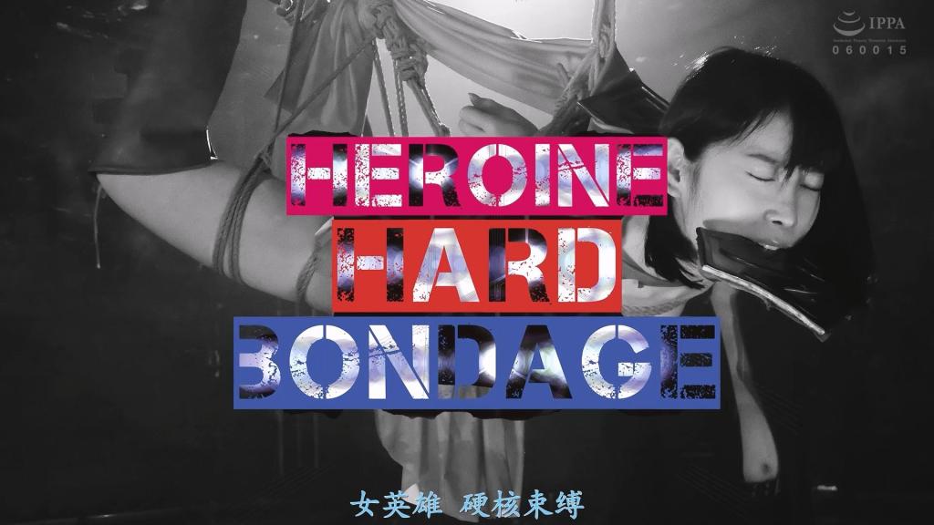 【精翻中文】HEROINE HARD BONDAGE 主人公是由葉月桃饰演的最强英雄SUPERLADY。正当她以为地球上已经没有比自己更强的敌人而放松警惕时，来自宇宙的神秘男子巴古纳突然出现，令她陷入了绝体绝命的危机！！这个男人不仅实力远超常人，甚至早已熟知SUPERLADY的弱点，从战斗初期就让她陷入绝境！！<br>就这样，她在故事早期就陷入了极度危险的状况，但对她而言最不幸的是，巴古纳竟是个超抖S的施虐狂。他使用能瞬间令SUPERLADY无力化的矿石法尔科尼乌姆进行折磨，加上紧缚、麻绳束缚、活塞式假阳具机器等毫不留情的凌虐手段，将她的肉体、精神乃至自尊都摧残得支离破碎……。<br>正如标题所示，作品持续呈现硬核展开，SUPERLADY遭受着彻底的SM拷问。<br>主人公は葉月桃さんが演じる最強ヒロインSUPERLADY。もはや地球上に自分より強い敵が居なくなって余裕をかましていたところ、宇宙からやってきた謎の男バグナが出現し絶体絶命の危機に……！！　彼は桁違いに強いだけでなく、すでにSUPERLADYの弱点まで熟知し、序盤から詰み状態！！<br>そんなこんなで早い段階から激ヤバな状況に陥ってしまうのだが、彼女にとって最も不運だったのは、バグナが超ドSなサディストだった事だ。SUPERLADYを一瞬で無力化させる鉱石ファルコニウムを使った責めや、緊縛、こぶ縄、ピストンディルドマシンなど、容赦ない責め苦で肉体も精神もプライドさえもズタズタ……。<br>まさにタイトル通りのハードな展開の連続で、徹底的なSM拷問で虐められるSUPERLADY。<br>作品番号<span style='color:#b0b0b0;'>[隐藏文字，购买后可见]</span>分享均为定制精翻，感谢支持