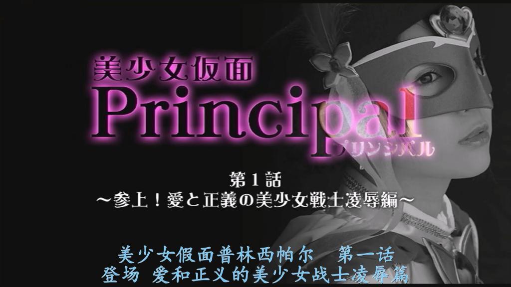 【精翻中文】美少女仮面プリンシパル　第一話 ～参上！愛と正義の美少女戦士　陥落編～ 幼年时期失去双亲的少女·郁。或许她以美少女假面Principal的身份活跃，在某种意义上也是命中注定——因为初代P正是她的母亲……挚爱的母亲以生命为代价封印的邪恶魔物Elysion。被释放到现世的怨念之魂，怀着昔日的"仇恨"誓言向P复仇。被囚禁的郁最珍视的亲友兼表姐悠，其肉身被充满怨念的魔物占据。"唔！……既然悠小姐的身体被占据，我们就无法发动任何攻击！"袭击P的最大危机。是选择和平，还是亲友的性命……不给丝毫思考余地，接踵而至的羞耻凌辱折磨着P……被绑在十字架上、口中塞着球形口枷的P。N竟将滴落的口水收集到鸡尾酒杯中。看着N津津有味饮尽口水的模样，P惊愕不已……"呵呵呵……能闻到雌性的气息呢？"N抽动鼻尖嗤笑着凑近P的敏感部位。"若轻举妄动……你友人的头颅可就要与身体分离了。"在Elysion阴森的话语中，P遭到敌兵袭击。"现在……现在必须忍耐啊Principal！……直到……直到必定到来的机会降临……！"P的祈愿终成泡影，真实身份暴露无遗，最终悠……连同比生命更重要的面具，在逐渐消散的Elysion中消融于空间。"来吧Principal。让我们揭开下一场盛宴的序幕吧"……绝不原谅……我绝不原谅！！！为悠报仇……消灭人类公敌！Principal！！！［BAD END］<br>幼い日に両親を亡くした少女・郁。美少女仮面プリンシパルとして活躍するのもある意味では彼女の運命だったのかもしれない。なぜなら初代のＰは彼女の母親だったのだから・・・最愛の母が命と引き換えに封印した邪悪なる魔物エリュシオン。現世に解き放たれてしまった魂はかつての”恨み”を胸にPへの復讐を誓う。大好きな親友でありいとこの悠を囚われた郁。悠は怨念をはらんだ魔物に肉体を奪われてしまう。「ンくッ！・・・悠さんの身体が奪われている以上、こちらからの攻撃は一切できない！」Ｐを襲う最大のピンチ。平和か親友の命か・・・考える暇を与えずにＰを襲う羞恥の数々・・・十字架磔をされボールＧＡＧをされたＰ。その滴り落ちるヨダレをなんとカクテルグラスに集めるＮ。おいしそうにヨダレを飲み干す姿に唖然とするＰ・・・「くっくっく！・・・メスの匂いがするぞ？」薄ら笑いを浮かべてＰの敏感な箇所のにおいを鼻を鳴らして嗅ぎまくるＮ。「下手に動けば・・・友の頭が胴と生き別れになる」エリュシオンの不気味な声のする中、敵兵に襲撃されてしまうＰ。「今は・・・今は耐えるのですプリンシパル！・・・必ず・・・必ずチャンスが訪れるそのときまで・・・！」Ｐの願いもむなしく正体は暴かれ、ついに悠は・・・命の次に大切なマスクと共に空間に解けゆくエリュシオン。「さあプリンシパルよ。次なる催しの幕を開けようではないか」・・・許さない・・・わたくしは決して許さないッ！！！悠のかたきを・・・人類の敵を討つのだ！プリンシパル！！！［BAD END］<br>作品番号<span style='color:#b0b0b0;'>[隐藏文字，购买后可见]</span>分享均为定制精翻，感谢支持
