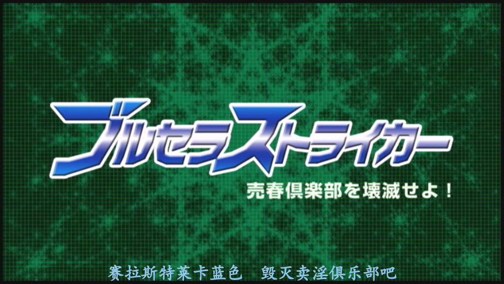 【精翻中文】ブルセラストライカー　売春倶楽部を壊滅せよ！ 在美国与母亲一起受到父亲的虐待，并杀害了父亲的星崎玛莉亚，与日本的某个机关进行交易，以免除其罪行为条件，以秘密特工“布鲁塞拉斯特瑞斯”的身份，购买了某个秘密特工。潜入收组织掌权的学园。在学生会风纪委员得势的学园里，作为布鲁塞拉前锋大显身手，扰乱组织的玛利亚本打算在指挥部队冲进去的同时逃走，但她的情报已经传达给了统率组织的神村。完全被看穿了！为了训练玛莉亚，将她塑造成新的卖春角色，神村的策略让她与使用神秘魅惑术的戏剧部部长埃里克对峙！被艾瑞克的特殊能力所束缚的她，在透过监视摄影机看著她的身体的客人们的视线中被玷污…。还有更恐怖的刺客所制造的训练机器，玛莉亚的身体与心灵渐渐…。与至今为止不同的女主人公像送的新布鲁塞拉前锋！她的命运会如何？![bad end]<br>アメリカで母親とともに父親から虐●を受け、その父親を殺害してしまった星崎まりあは、日本のとある機関と取引し、その罪を帳消ししてもらう事を条件に、秘密エージェント“ブルセラストライカー”として、とある買収組織が牛耳る学園へ潜入することとなった。生徒会風紀委員が幅を利かすその学園で、ブルセラストライカーとして大立ち回りを演じ、組織を撹乱させるまりあはコマンド部隊の突入とともに脱出する手はずだったのだが、彼女の情報はすでに組織を束ねるカミムラに筒抜けであったのだ！ まりあを躾し、新たな売春キャストに仕立て上げようとするカミムラの策略で彼女は謎の魅了術を使う演劇部部長エリックと対峙する！エリックの特殊能力で金縛りを受けた彼女は、その体を監視カメラを通してみている客たちの視線の中で汚されていく…。そしてさらに恐ろしい刺客による躾マシンによってまりあの体と心はだんだんと…。今までとは一味違ったヒロイン像で送る新ブルセラストライカー！果たして彼女の運命は？！[BAD END]<br>作品番号<span style='color:#b0b0b0;'>[隐藏文字，购买后可见]</span>分享均为定制精翻，感谢支持
