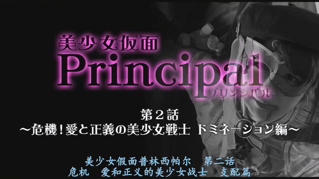 【精翻中文】美少女仮面プリンシパル　第二話～危機！愛と正義の美少女戦士 ドミネーション編～ 前作即第1话。主人公普林西帕尔被强奸，失去了挚友悠，面具也被夺走，正处于最糟糕的境地之中……然而她心中的正义绝不会消失。夺回面具，为挚友报仇……在普林西帕尔的心中，正义的火焰愈发炽烈。但是！……没想到，战斗机械的那个东西竟然还留在普林西帕尔的阴道里！艾丽西翁可以随心所欲地操控它。散布到世界各地的羞耻影像。络绎不绝聚集而来的群众。在私处内肆虐的那个东西，普林西帕尔拼命装作没有察觉。但是……色情姿势、吐舌头，以及在人群面前失禁……作为正义的美少女假面，普林西帕尔暴露了绝不应该有的丑态。普林西帕尔终于成功取出了那个东西。然而等待她的却是毫不留情的支配地狱……新被召唤而来的是银河公会的暗杀集团——刺客。普林西帕尔被迫认识到压倒性的实力差距。执着的腹部重拳、踢击、还有窒息。面对快得肉眼无法捕捉的连续拳击，普林西帕尔忍不住翻起了白眼……四肢拉伸的四裂机器紧紧抓住她不放。四肢所有关节都被卸下，剧痛难忍的患部被践踏，普林西帕尔发出惨叫。当死亡逼近眼前之时，奇迹发生了……绝不可能会向邪恶屈服！……别输啊！！……我们的普林西帕尔！！！[HAPPY END]<br>前作である第1話。主人公・プリンシパルはレイプされ、親友の悠を失い、マスクを奪い去られるという最悪の真っ只中にいた･･･しかし彼女の中の正義が消え去ることは決してない。マスクを奪い返し親友の仇をとる･･･Pの中で正義の炎がますますたぎる。しかし!･･･なんとPのヴァギナの中には戦闘メカのイチモツが残されたままだったのだ!それを意のままに操るエリュシオン。世界中にばらまかれる羞恥映像。続々と集まってくる群衆。陰部の中で暴れまくるペニスを何とか気づかれないよう振舞うP。しかし･･･エロポーズ、舌出し、そして群集前失禁･･･正義の美少女仮面としてありえない失態をさらしてしまうP。ようやくペニスを取り出すことに成功したP。しかし彼女を待ち受けていたのは情け容赦のないドミネーション地獄だった･･･新たに召喚されたのは銀河ギルドの暗殺集団アサシン。圧倒的な力の違いを思い知らされるP。執拗な腹パンチ、蹴りつけ、そして窒息。目にもとまらぬ速さで繰り広げられるパンチにたまらず白目をむいてしまうP･･･ 四肢引き伸ばしの四つ裂きマシンが彼女を捕えて離さない。四肢すべての関節を外され、激痛の走る患部を踏みにじられるPの絶叫。死が目の前に迫りくるその時、奇跡が起きる･･･悪に屈するなどありえませんわ!･･･負けるな!!･･･僕らのプリンシパル!!! [HAPPY END]<br>作品番号<span style='color:#b0b0b0;'>[隐藏文字，购买后可见]</span>分享均为定制精翻，感谢支持