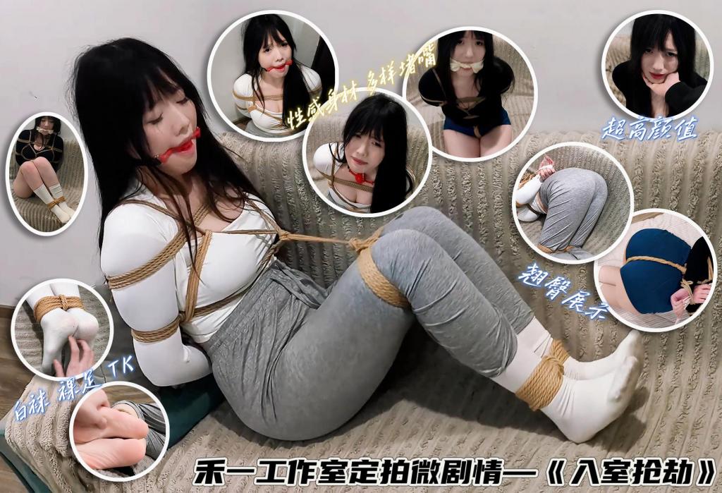 禾一工作室定拍微剧情—《入室抢劫》172大胸美女遭遇入室绑架 逃跑失败被歹徒捆绑玩弄 裸足TK 白袜TK 口球口水 SP 放置挣扎<br>172身高、大长腿、大胸、翘臀美女登场！年前便注意到了禾一的这位妹子（暂时没有名字），身材颜值各方面都非常突出，完美的衣架子，为此我特意准备了牛仔短裤、健身裤以及v领上衣去突出她的身材优势，事实也证明穿在她身上真的是恰到好处。<br>妹子拍摄过程中很努力，工作室沟通也很耐心，美中不足的就是拍摄视角还需要调整，毕竟身材这么好的妹子确实要找好看的观看角度慢慢欣赏~<br>喜欢这类拍摄风格或者妹子本人的同好可以去找禾一工作室定拍，qq：3212989828。<br>因为是第一次合作，剧情不会太复杂，简单总结就是妹子回家遭遇入室抢劫，起初歹徒只是简单将妹子的双手反绑，四处翻找财物的时候妹子起身寻找手机求救没发现，歹徒一气之下将她日式捆绑，双腿也绑上了绳子，却不料妹子依旧努力站起身跳向门口准备逃跑，却还是被歹徒发现抓了回来，他解开妹子的束缚，逼迫她换一身服装，再次将妹子紧密捆绑，并逼问出银行卡密码，为了保险起见歹徒将妹子腿部和胸部之间绑上绳子，便放心离开去取钱。<br>妹子一阵挣扎后还是蠕动到了门口，但房门已经反锁，歹徒因密码错误气愤的赶回家，将坐在门口的妹子抱起放在沙发上，狠狠的教训了一番...<br>——————————————————————————————————————————————————————————————————————————<br>下载文件后将后缀改为zip解压，解压完成后，继续将文件后缀改为zip解压，注意要改后缀解压两次！！！解压两次！！！解压两次！！！解压后将文件后缀改为mp4即可观看，温馨提醒大家不要在线观看，非常容易和谐。<br>因上传限制网页版为低画质，原画视频为百度云链接。