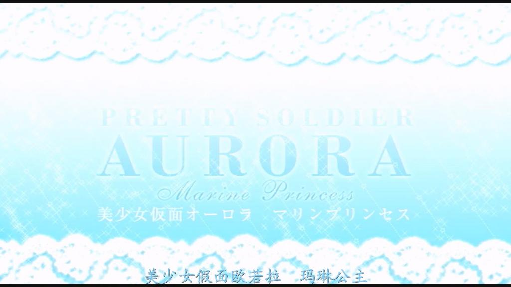 【精翻中文】美少女仮面オーロラ　マリンプリンセス 身着清纯服饰，头戴纯白贝雷帽。用鲜红的面具隐藏真实面容，一边披风飞扬一边被侵犯的超级女英雄，美少女假面极光·海洋公主！顺便一提，虽然名字叫海洋(玛琳)，但主题色是粉色。而且主演的星空萌亚小姐超绝可爱……！！这部凌辱作品讲述的就是这样一位主人公极光被囚禁，并被头戴丝袜的蒙面男人们调教的故事。<br>这是一部活用电动按摩器与龟甲缚进行调教，历经危机、场景迎来结局的作品！每个场景虽然都比较简短，但内容还算充实，内衣的色情程度、制服恰到好处的破损感，最重要的是少女感的水准很高，只要是喜欢极光这个角色的人基本上都可以放心观看。<br>清楚なコスに純白のベレー帽。真っ赤なマスクで素顔を隠し、正義のマントを翻しながら犯られるスーパーヒロイン、美少女仮面オーロラ・マリンプリンセス！　ちなみに名前はマリンだけど、色はピンク。そして、主演の星空もあさんが超絶可愛い……！！　そんな主人公オーロラが囚われの身となり、パンストを被った覆面男たちに調教されてしまう凌辱作品だ。電マ＆コブ縄を駆使した調教、ピンチや中出し本番レイプ等を経て、それぞれのシーンは短めだけど、割と内容も充実してて、アンスコエロや、コスチュームの適度な破壊具合、何より美少女感がハイレベルで、オーロラ好きな人なら普通に安全パイ。<br>作品番号<span style='color:#b0b0b0;'>[隐藏文字，购买后可见]</span>分享均为定制精翻，感谢支持
