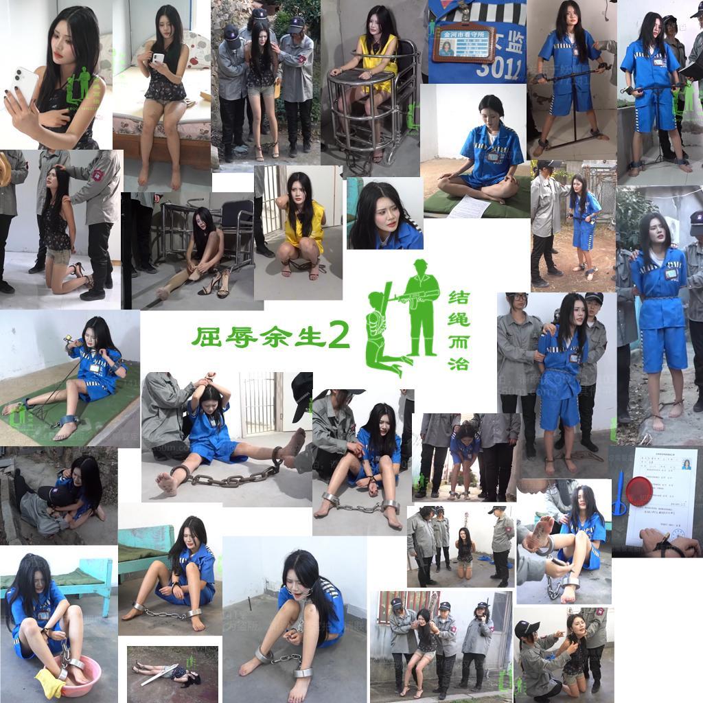 【结绳而治】屈辱余生2 【结绳而治】屈辱余生2<br>周五好，本期的公开作品为【合作模式】出品，主演为宋一恩。<br>下期公开作品的更新时间是2026.3.27（周五）。<br>同时向您推荐我们当期的限定作品：由陈南一主演的《毒之罪·下篇 死有余辜》，预售截止时间是2026.3.15（后天，周日）。<br><br>剧情：<br>在楚清禾伏法后，办案人员在楚清禾的遗物中发现了其与同伙宋一恩往来的线索。<br>同为影星的宋一恩，此时马上就要出门工作了。抓捕人员突然上门，将其带走。<br>宋一恩被带去审讯，她与楚清禾一样，拒不承认罪行，甚至不断言语挑衅、攻击审理人员。<br>审理人员对宋一恩用上了背剑铐，令其不断做蹲起，消磨她的意志，但宋一恩始终不承认罪行。<br>无奈，审理人员只得将其先羁押。在更换囚服、填表登记后，宋一恩被关进监室，坐板背监规。<br>不久后，看守前来检查，宋一恩背不出来，被戴上背铐与脚镣以惩戒。<br>几天后，上级要求审理人员迅速结案。为了令宋一恩快些承认罪行，看守对宋一恩用上了工字镣。还令其戴着工字镣去户外放风。<br>不久，宋一恩终于坚持不住了，承认了自己的罪行。<br>开庭日，看守前来对宋一恩进行搜身检查，将其带往法庭。法庭上，宋一恩被宣判死刑，她痛哭不止，再也没有了先前的嚣张气焰。<br>宣判后，宋一恩被带回，砸了死镣，脚底写罪名信息，戴上了交叉死铐，押去死刑监区。<br>在押解路上，宋一恩假装晕倒，趁押解人员没注意，将其勒晕。<br>宋一恩在看守身上摸到了手铐钥匙，却打不开手铐。她捡地上的石头试着砸开死镣，却也行不通，无奈，她只得戴着戒具逃跑。在逃亡路上，被看守发现。<br>看守给宋一恩换了一副不锈钢重镣，将死铐穿过大腿铐住，将其押至死刑监区。<br>进了死囚牢，宋一恩自知难逃一死，止不住地哭泣。<br>执行前日，宋一恩被要求洗脚、按手印脚印填表留档，后被戴上颈手枷与口枷进行刑前管制，宋一恩的眼泪与口水都止不住地流了下来。<br>次日，宋一恩被解开戒具，更衣上绑，绑了舌头，被推搡到刑场，执行了枪决。<br><br>统一解压密码：jsez<br>如您需要定拍或购买限定作品、参加限量众筹等，请添加客服QQ：<br>方式1：QQ 1410377141<br>方式2：QQ 772476498<br>我们不承接到场与体验，客服QQ不通过未注明来意者