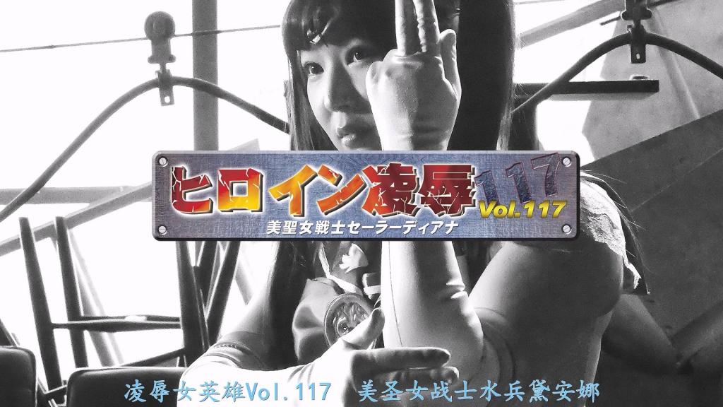 ヒロイン陥落Vol.117 美聖女戦士セーラーディアナ 市橋えりな 与水手阿库亚一起追查由妖魔引起的女性连续失踪事件的水手黛安娜。但是，aqua也被卷入了这个事件！妖魔将军奥尼基斯试图通过收集沉睡在体内称为性欲的能量来复活魔王，狄安娜被奥尼基斯逮捕，秘部注入了从阿库亚采集的性欲能量，使她无法控制自己的力量。然后，当奥尼基斯将高涨到极限的性欲引导到高潮时，可怕的魔王复活了……。[BAD END]<br>セーラーアクアと共に妖魔によって引き起こされた女性連続失踪事件を追っていたセーラーディアナ。しかし、この事件にアクアが巻き込まれてしまった！リビドーエナジーと呼ばれる体内に眠る性欲を集めて魔王を復活させんとする妖魔将軍オニキスに捕らえられたディアナは、アクアから採取されたリビドーエナジーを秘部から注入され、力をコントロールできなくなる。そして、極限まで高められた性欲をオニキスによって絶頂まで導かれたとき、おぞましい魔王が復活するのだった…。［BAD END］<br>作品番号<span style='color:#b0b0b0;'>[隐藏文字，购买后可见]</span>分享均为定制精翻，感谢支持