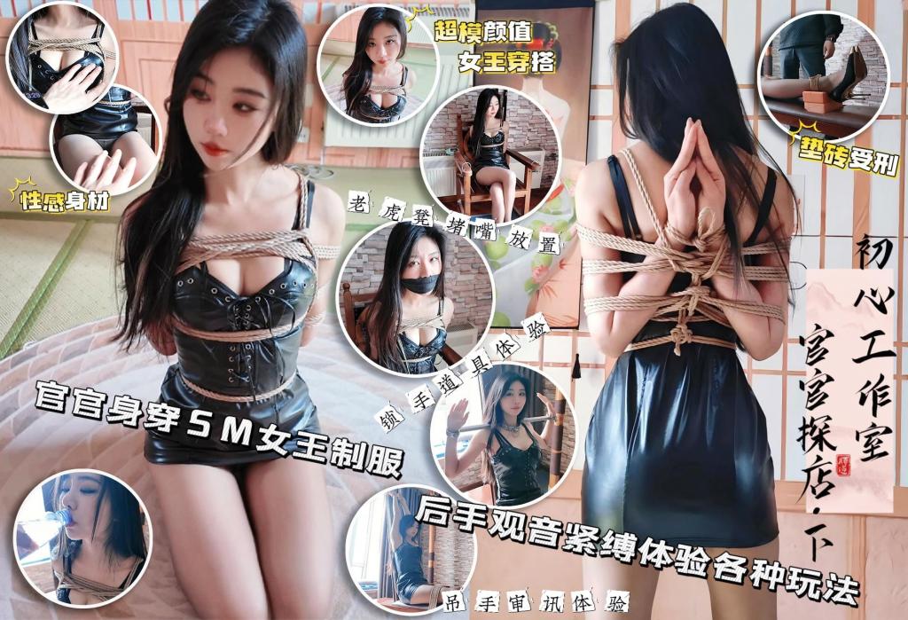 初心定制 御姐美女官官绳艺体验纪实②（附TK访谈） 没想到各位老板那么支持官官！赶紧把后半部分也抬上来，后半部分更精彩，官官换上女王装，再来个后手观音秀一下柔韧性，官官对自己的评价还是非常准确的，柔韧性比一般人强，但是不如一些柔韧度非常好的，而且由于自己偏瘦导致被缚的时候耐受力稍弱。中间官官表示自己说的太多有点累，初心老板非常“体贴”的表示把嘴堵上歇一会就不累了！少不了再来个老虎凳TK拷问，希望各位老板继续支持官官！也期待和官官的下一次合作！有好的意见建议也可以私信我！<span style='color:#b0b0b0;'>[隐藏文字，购买后可见]</span>