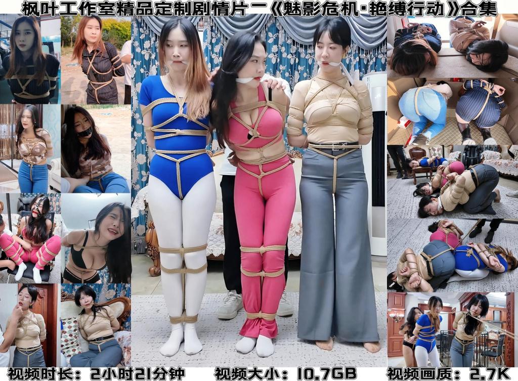 枫叶工作室精品定制2.7K剧情片—《魅影危机：艳缚行动》合集 米粒 佳雯 南清出演紧缚大戏 全片2小时21分钟含绳量极高 剧情跌宕起伏看点满满~ 温馨提示：<br>1、购买过《魅影危机·艳缚行动》1、2、3、4单集的朋友，不要购买本合集！！！购买过《魅影危机·艳缚行动》1、2、3、4单集的朋友，不要购买本合集！！！购买过《魅影危机·艳缚行动》1、2、3、4单集的朋友，不要购买本合集！！！<br>2、视频水印已做优化处理，不会再影响观看体验！！！近期我会对单集作品也做水印优化处理！！！购买过单集的朋友也不会吃亏！！！<br>3、合集82钻售价与四个单集折扣后的总和相同，最终促销定为80钻，并且会进行不间断促销出售，感谢大家长久以来的支持~<br>  《魅影危机·艳缚行动》是我定拍生涯以来最出色的一个系列，全片基本上从头捆到尾，演员也把角色演绎的淋漓尽致，加上枫叶工作室出色的镜头调度和拍摄技法，最终集合成一部精彩绝伦的剧情片。<br>  绑法包括日式紧缚、中式五花、后高手、股绳、单腿吊缚、M字开腿缚与驷马缚等样式；<br>  玩法包括紧缚放置、强制捆绑、股绳拉扯、SP、TK、摸胸、虐腹、布条勒嘴、口球、胶布封嘴与色诱等丰富元素，保证每个人都能找到自己喜欢的片段。考虑到篇幅太长，因此截图无法展现所有的内容，先前没有购买过《魅影危机》系列的朋友，千万不要错过这次机会~<br>————————————————————————————————————————————————————————————<br>下载文件后将后缀改为zip解压，解压完成后，继续将文件后缀改为zip解压，注意要改后缀解压两次！！！解压两次！！！解压两次！！！解压后将文件后缀改为mp4即可观看，温馨提醒大家不要在线观看，非常容易和谐。<br>因上传限制网页版为低画质，原画视频为百度云链接。